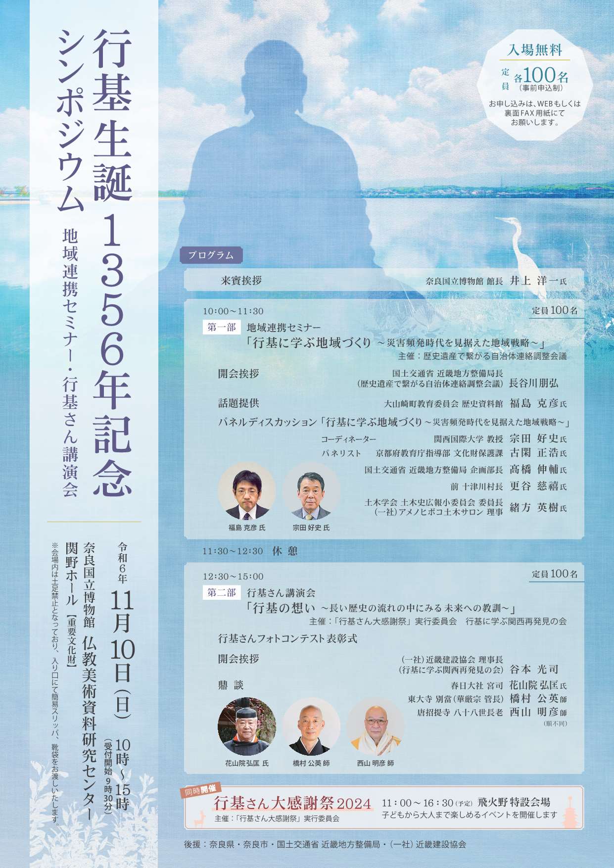 [[奈良] 11/12(日)10:00～14:30開催・『行基生誕1355年記念シンポジウム』～行基さん講演会・地域連携サミット～・まとめ☆彡 於：奈良国立博物館 仏教美術資料研究センタ 関野ホール・会場聴講(事前申込制 WEB・FAXにて/100名/締切11/11)・同時開催「行基さん大感謝祭」於：飛火野特設会場・主催：「行基さん大感謝祭」実行委員会・行基に学ぶ関西再発見の会・歴史遺産で繋がる自治体連絡調整会議