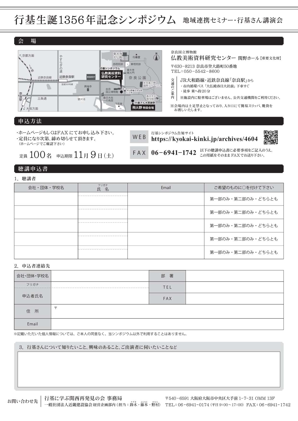 [奈良] 11/12(日)10:00～14:30開催・『行基生誕1355年記念シンポジウム』～行基さん講演会・地域連携サミット～・まとめ☆彡 於：奈良国立博物館 仏教美術資料研究センタ 関野ホール・会場聴講(事前申込制 WEB・FAXにて/100名/締切11/11)・同時開催「行基さん大感謝祭」於：飛火野特設会場・主催：「行基さん大感謝祭」実行委員会・行基に学ぶ関西再発見の会・歴史遺産で繋がる自治体連絡調整会議