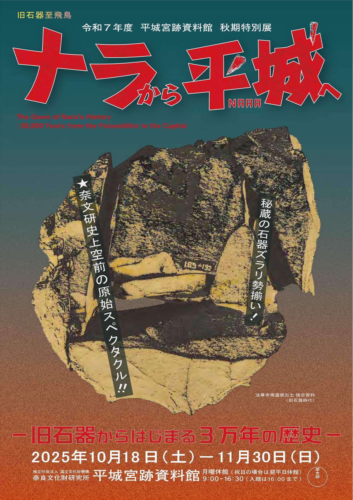 [奈良・平城宮] 2025/10/18(土)～11/30(日)迄開催・令和７年度平城宮跡資料館秋期特別展「ナラから平城(なら)へ－旧石器からはじまる３万年の歴史－」奈良文化財研究所 平城宮跡資料館