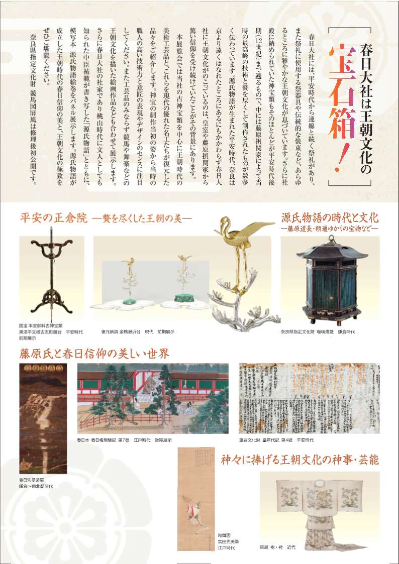 [奈良] 4/6（土）～8/4（日）迄開催・春季特別展「―源氏物語の時代― 平安王朝の栄華」・王朝時代の春日信仰の美と王朝文化の極致・春日大社国宝殿