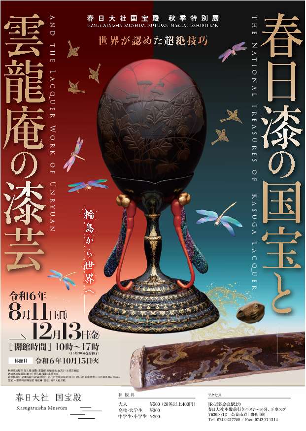 [奈良] 8/11(日)～12/13(金)迄開催・秋季特別展『春日漆の国宝と雲龍庵の漆芸ー世界が認めた超絶技巧ー』・春日大社国宝殿