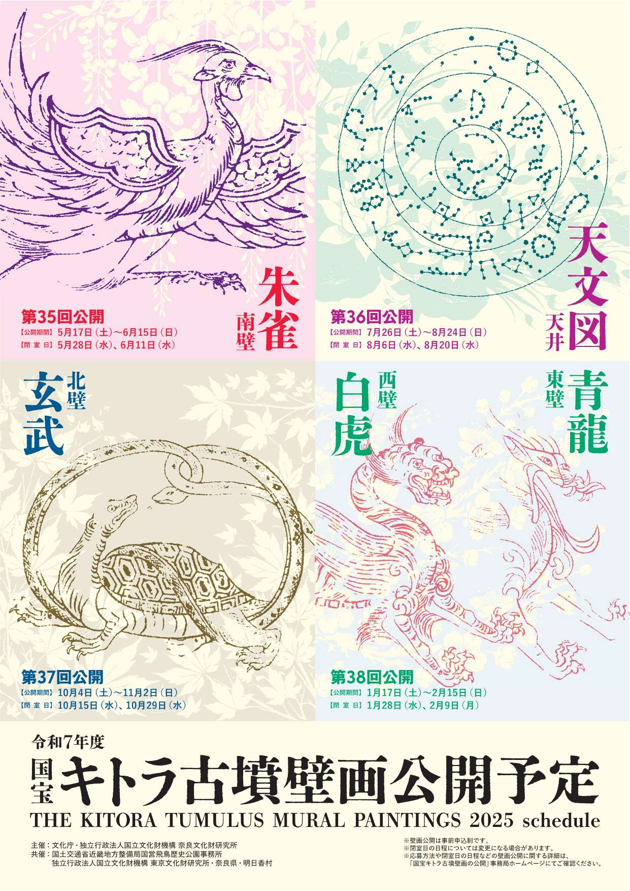 [奈良・明日香] 令和8/1/17(土)～2/15(日)迄公開・第38回『国宝 キトラ古墳壁画』公開壁画：西壁「白虎」・東壁「青龍」・キトラ古墳壁画保存管理施設