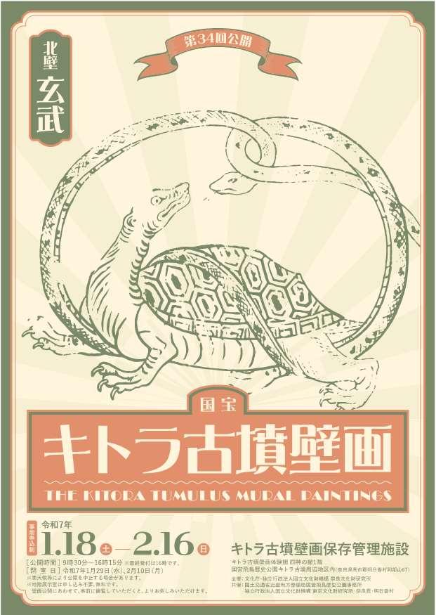 [奈良・明日香] 令和7/1/18(土)～2/16(日)迄公開・第34回『国宝 キトラ古墳壁画』公開壁画：北壁「玄武」・ 第二次応募：～令和7/2/15(土)17時迄。・キトラ古墳壁画保存管理施設　詳細⇒クリック