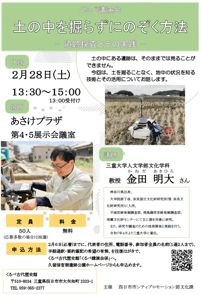 [四日市] 2026/2/28(土)開催・くるべ講演会「土の中を掘らずにのぞく方法　―遺跡探査とその実践―」講師：金田明大氏（三重大学人文学部文化学科 教授）定員：50人（応募多数抽選）2/28(土)必着 公式サイト・申込フォーム。場所：あさけプラザ　第４・５展示会議室・くるべ古代歴史館