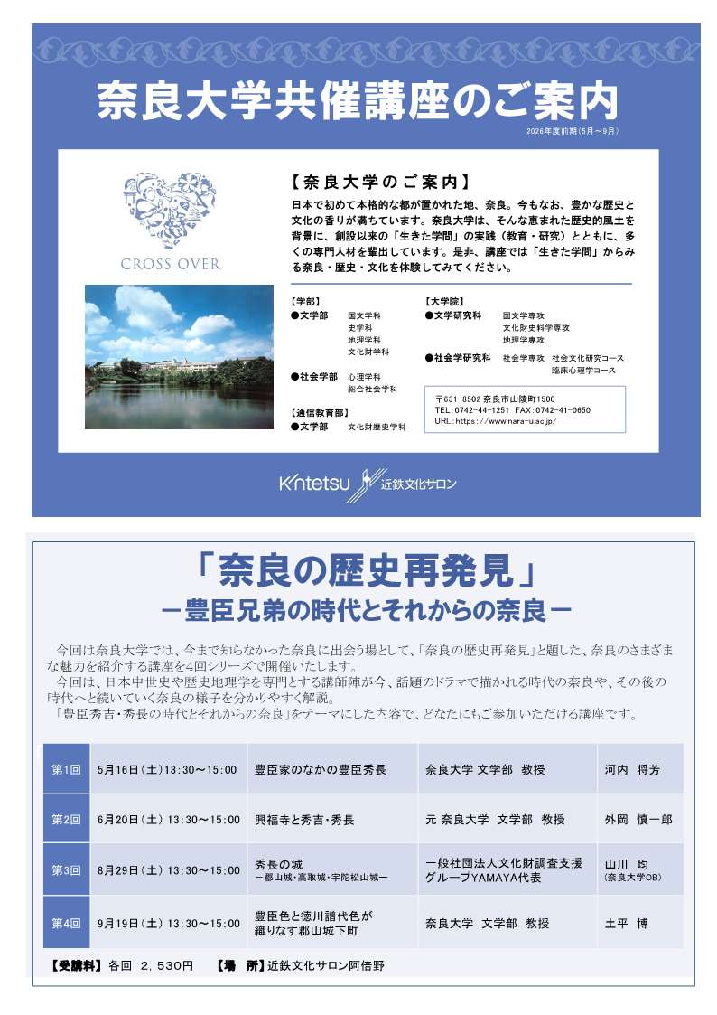 [大阪・阿倍野] 近鉄文化サロン・奈良大学共催講座まとめ☆彡テーマは「奈良の歴史再発見－豊臣兄弟の時代とそれからの奈良―」・全４講座（5/16・6/20・8/29・9/19）要事前申込・各回 2,530円　於：近鉄文化サロン阿倍野