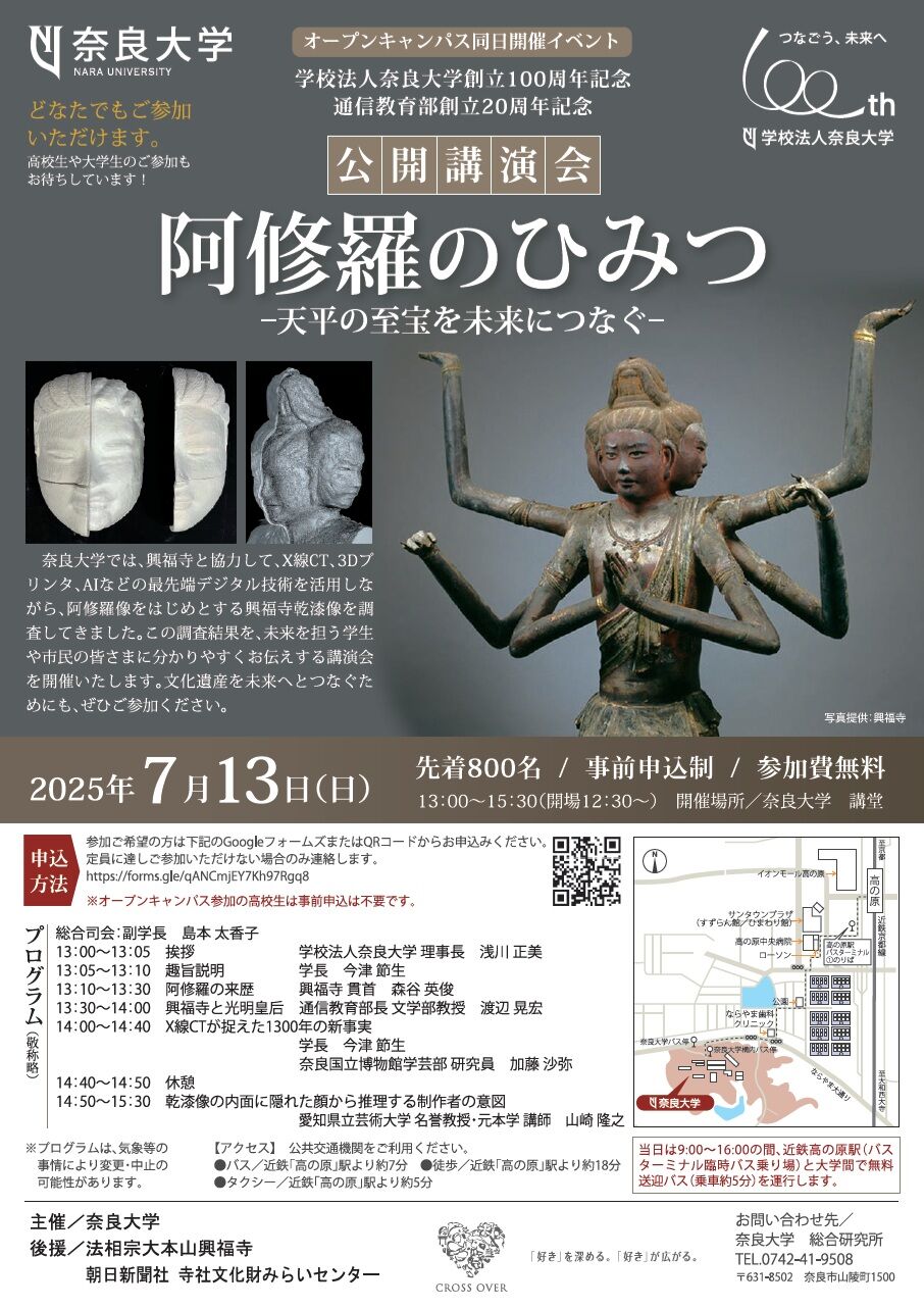 [奈良] 2025/7/13(日)13:00～15：30（開場12:30）開催・公開講演会「阿修羅のひみつ－天平の至宝を未来につなぐ－」・先着800名 / 事前申込 / 参加費無料 於：奈良大学 講堂