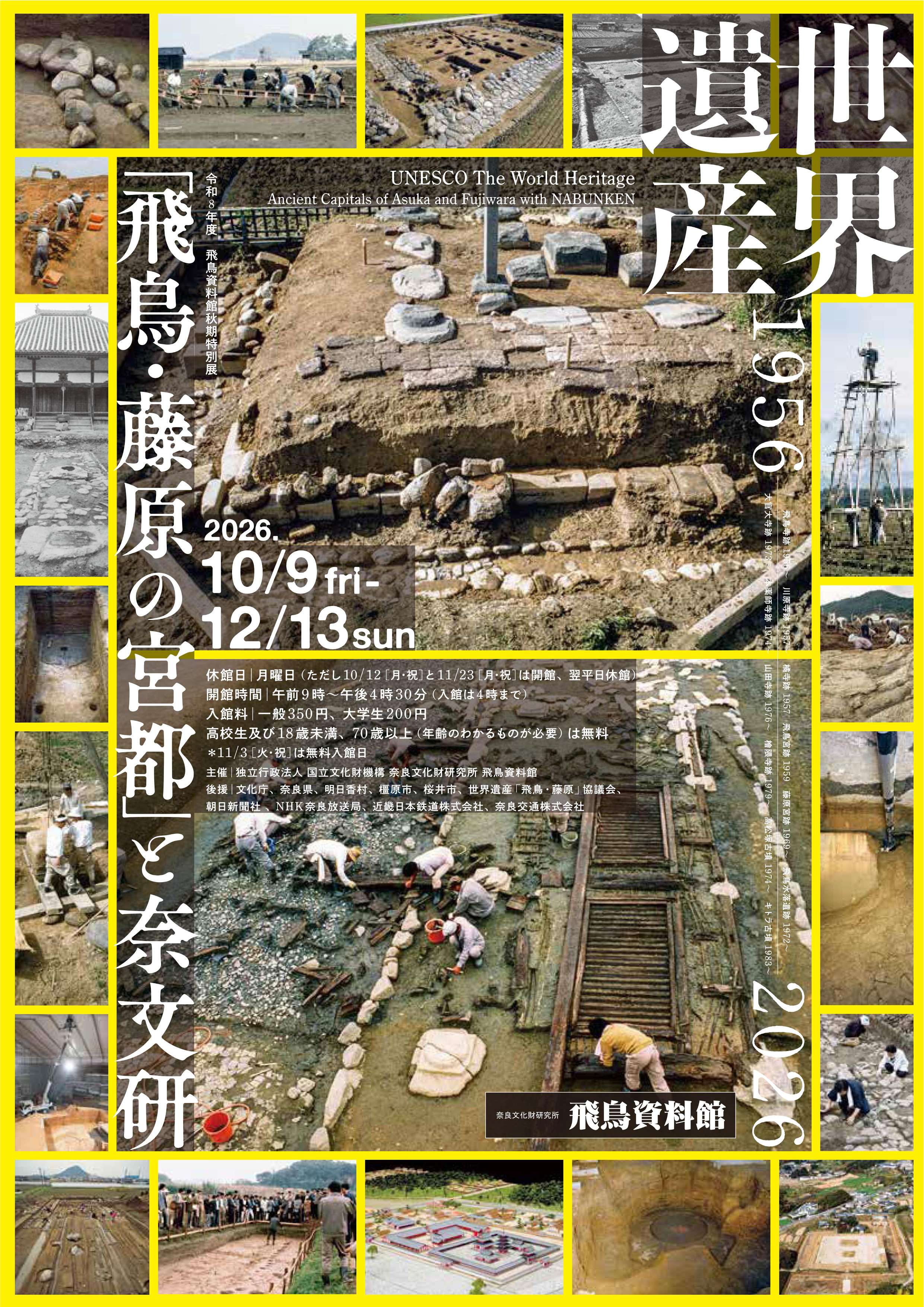 [奈良・明日香] 2026/10/9(金)～12/13(日)迄開催・秋期特別展『世界遺産「飛鳥・藤原の宮都」と奈文研 』・奈良文化財研究所 飛鳥資料館　まとめ情報☆彡
