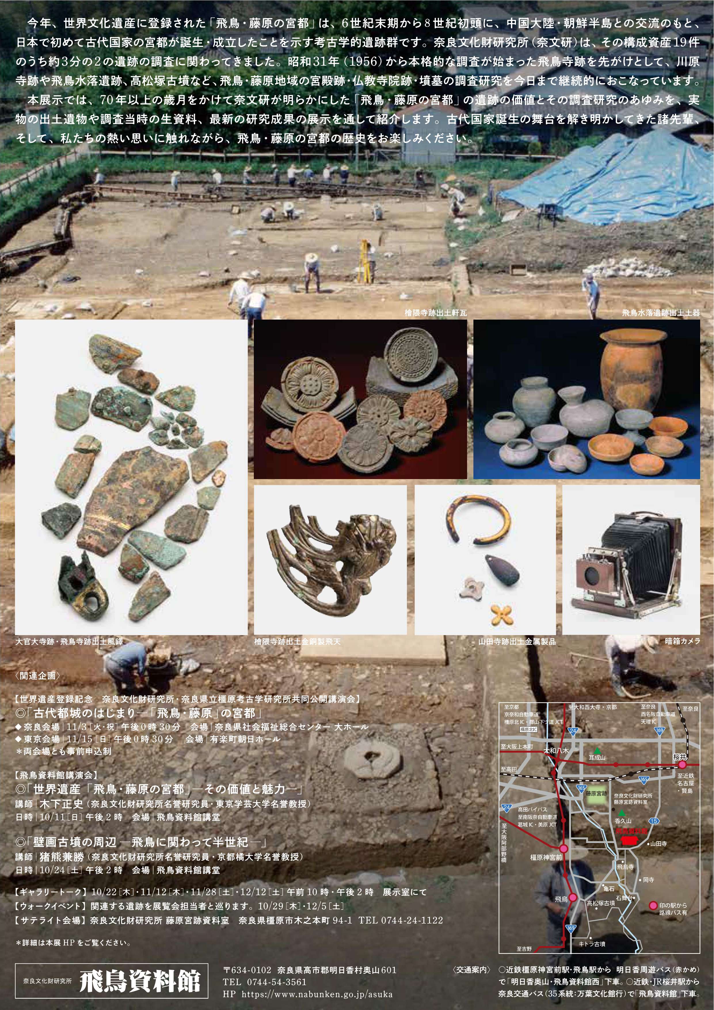 [奈良・明日香] 2026/10/9(金)～12/13(日)迄開催・秋期特別展『世界遺産「飛鳥・藤原の宮都」と奈文研 』・奈良文化財研究所 飛鳥資料館　まとめ情報☆彡