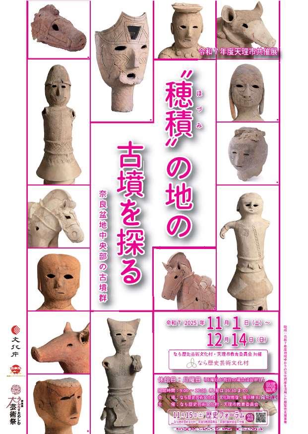 [奈良・天理] 2025/11/1(土)～12/14(日)迄開催・令和７年度天理市共催展『“穂積”の地の古墳を探る 奈良盆地中央部の古墳群』・なら歴史芸術文化村・企画展・イベント 最新まとめ情報