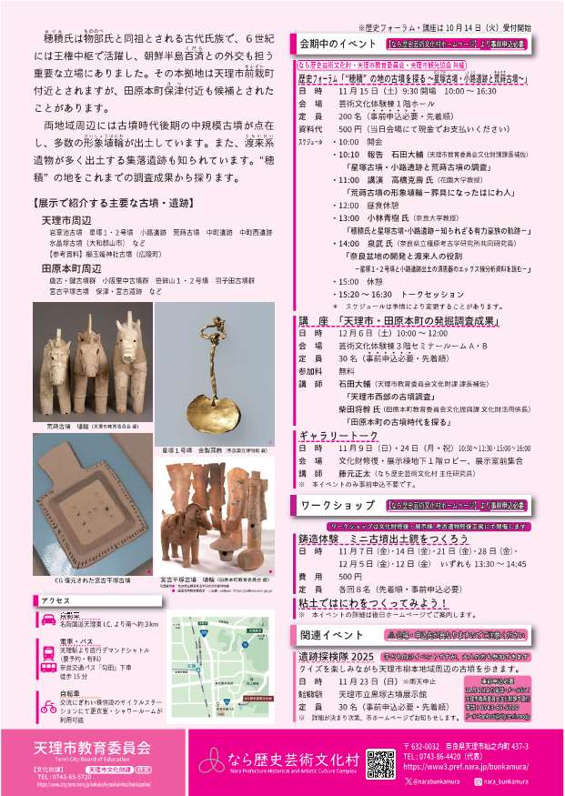 [奈良・天理] 2025/11/1(土)～12/14(日)迄開催・令和７年度天理市共催展『“穂積”の地の古墳を探る 奈良盆地中央部の古墳群』・なら歴史芸術文化村・企画展・イベント 最新まとめ情報
