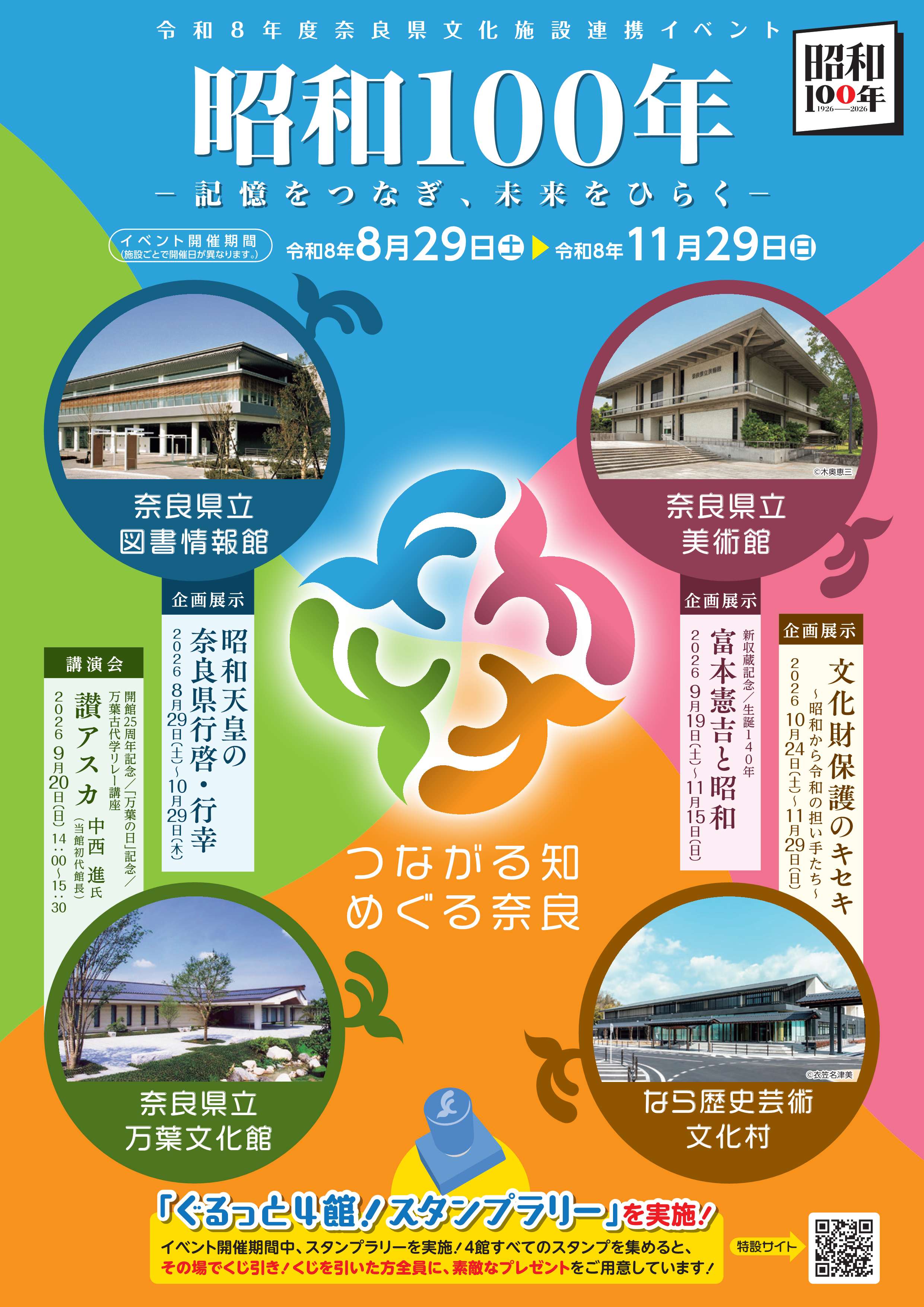[奈良・天理] 2026/10/24(土)～11/29(日)迄開催・企画展示「文化財保護のキセキ～昭和から令和の担い手たち～」