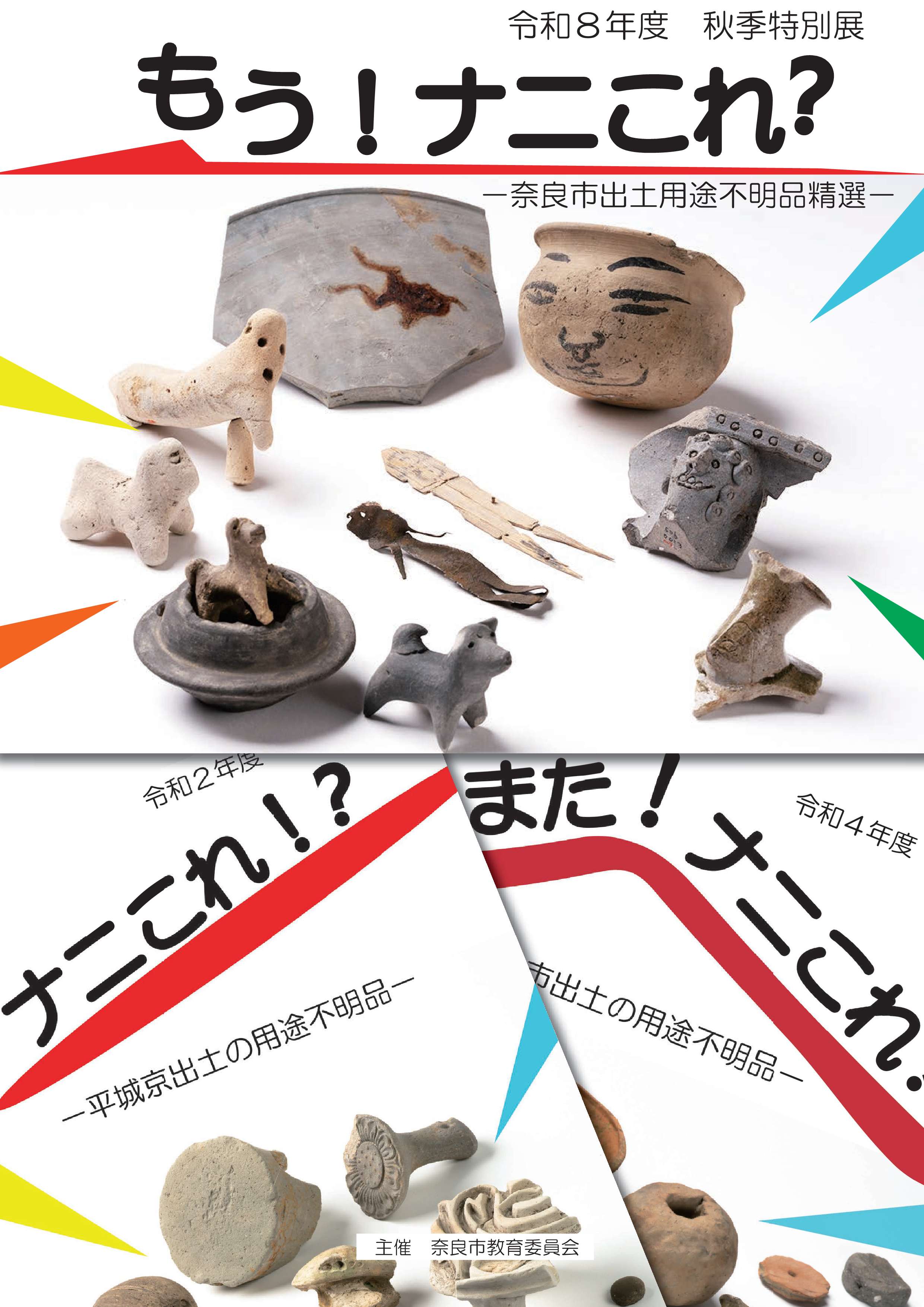 [奈良] 2026/10/5(月)～12/4(金)迄開催・令和8年度秋季特別展「もう！ナニこれ？－奈良市出土用途不明品精選－」於：奈良市埋蔵文化財調査センタ　展示室・展示室前ロビー 