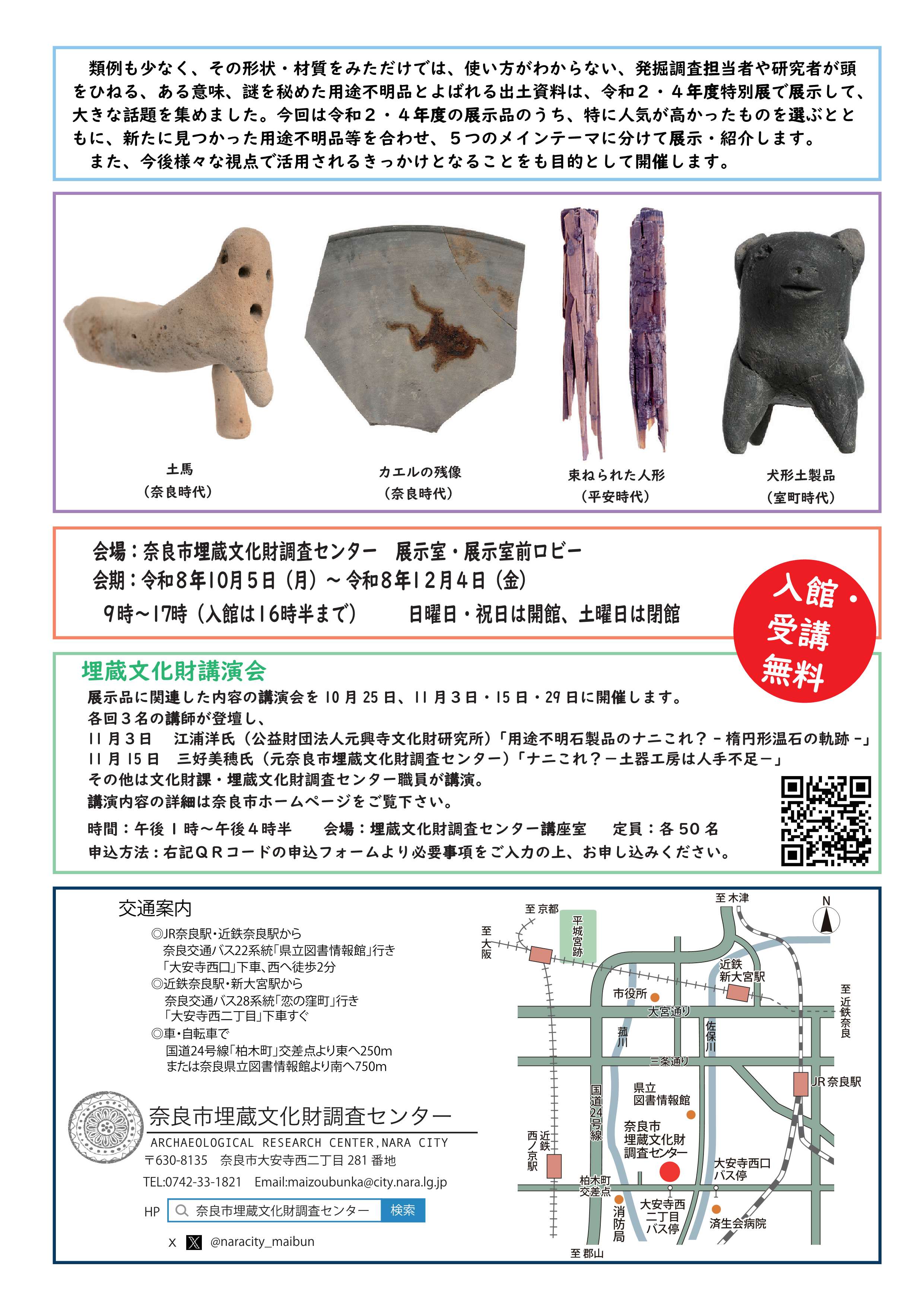 [奈良] 2026/10/5(月)～12/4(金)迄開催・令和8年度秋季特別展「もう！ナニこれ？－奈良市出土用途不明品精選－」於：奈良市埋蔵文化財調査センタ　展示室・展示室前ロビー 