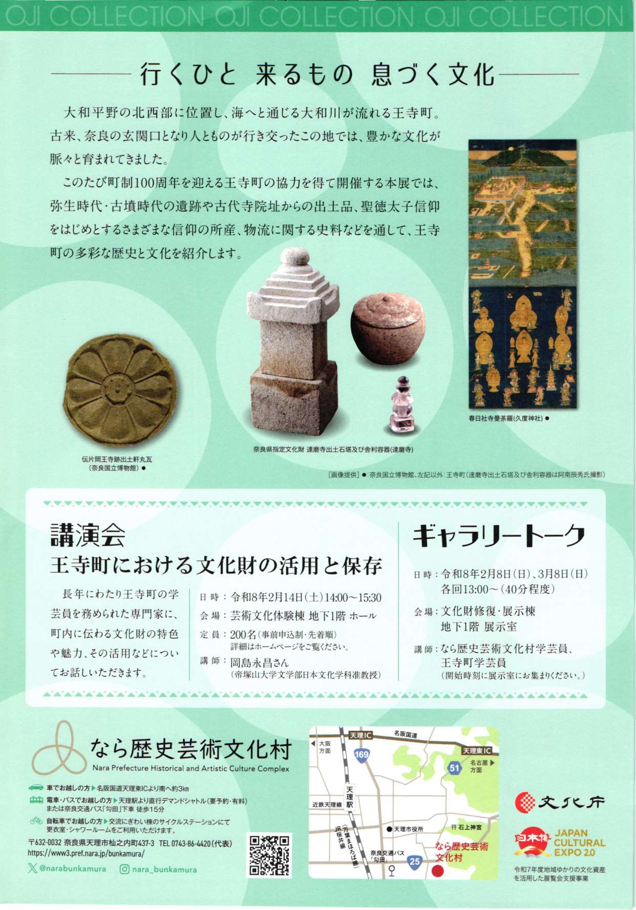 [奈良・天理] 2026/1/31(土)～3/15(日)迄開催・第5回企画展『王寺・コレクション―行くひと 来るもの 息づく文化―』・2/14(土)14:00～15:30講演会「王寺町における文化財の活用と保存」要事前申込・先着順・申込HPより）なら歴史芸術文化村・企画展・イベント 最新まとめ情報