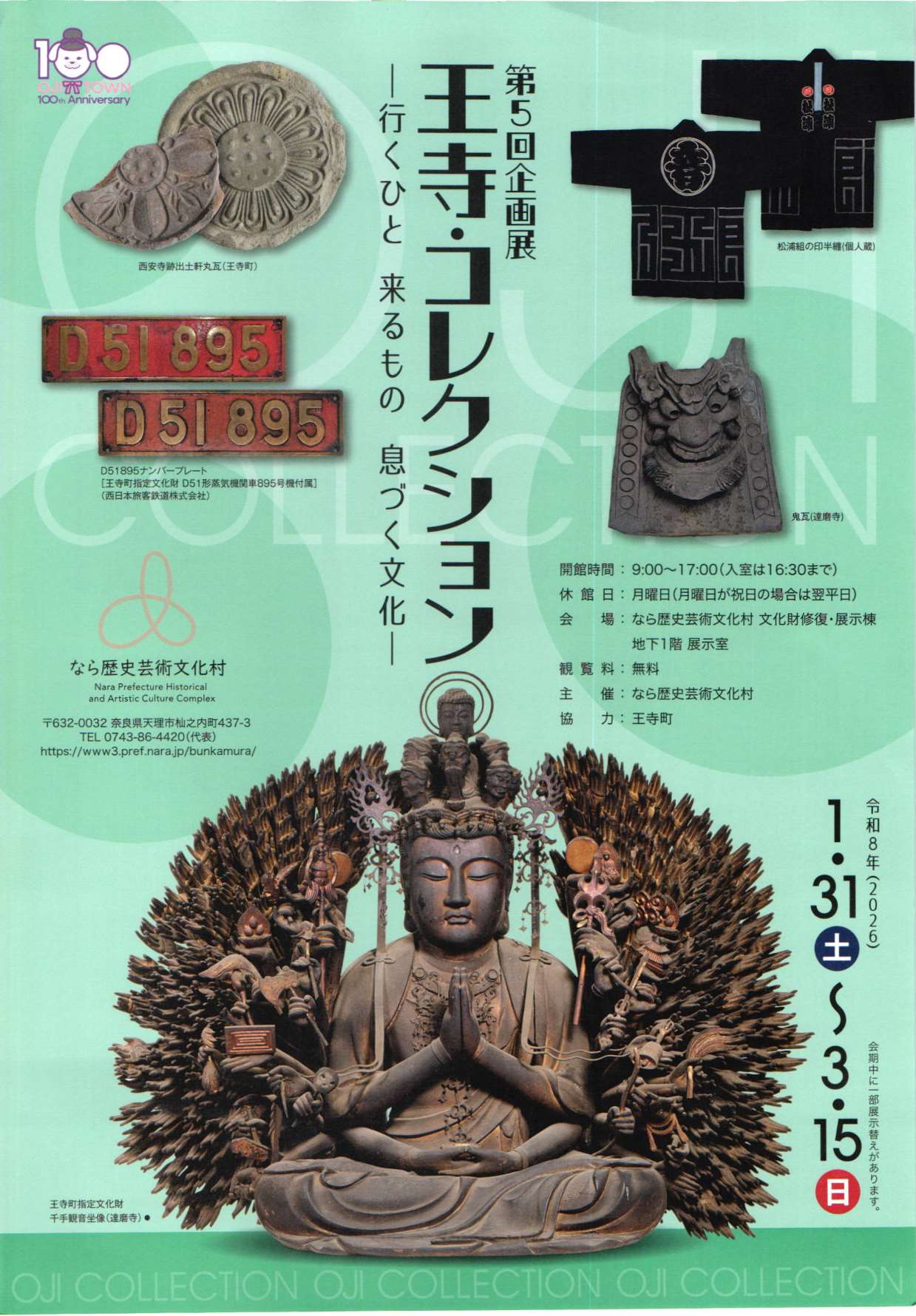 [奈良・天理] 2026/1/31(土)～3/15(日)迄開催・第5回企画展『王寺・コレクション―行くひと 来るもの 息づく文化―』・2/14(土)14:00～15:30講演会「王寺町における文化財の活用と保存」要事前申込・先着順・申込HPより）なら歴史芸術文化村・企画展・イベント 最新まとめ情報