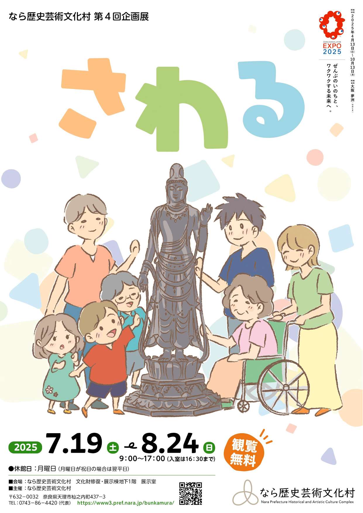[奈良・天理] 7/19(土)～8/24(日)迄開催・第4回企画展「さわる」・なら歴史芸術文化村　まとめ情報☆彡　詳細⇒クリック