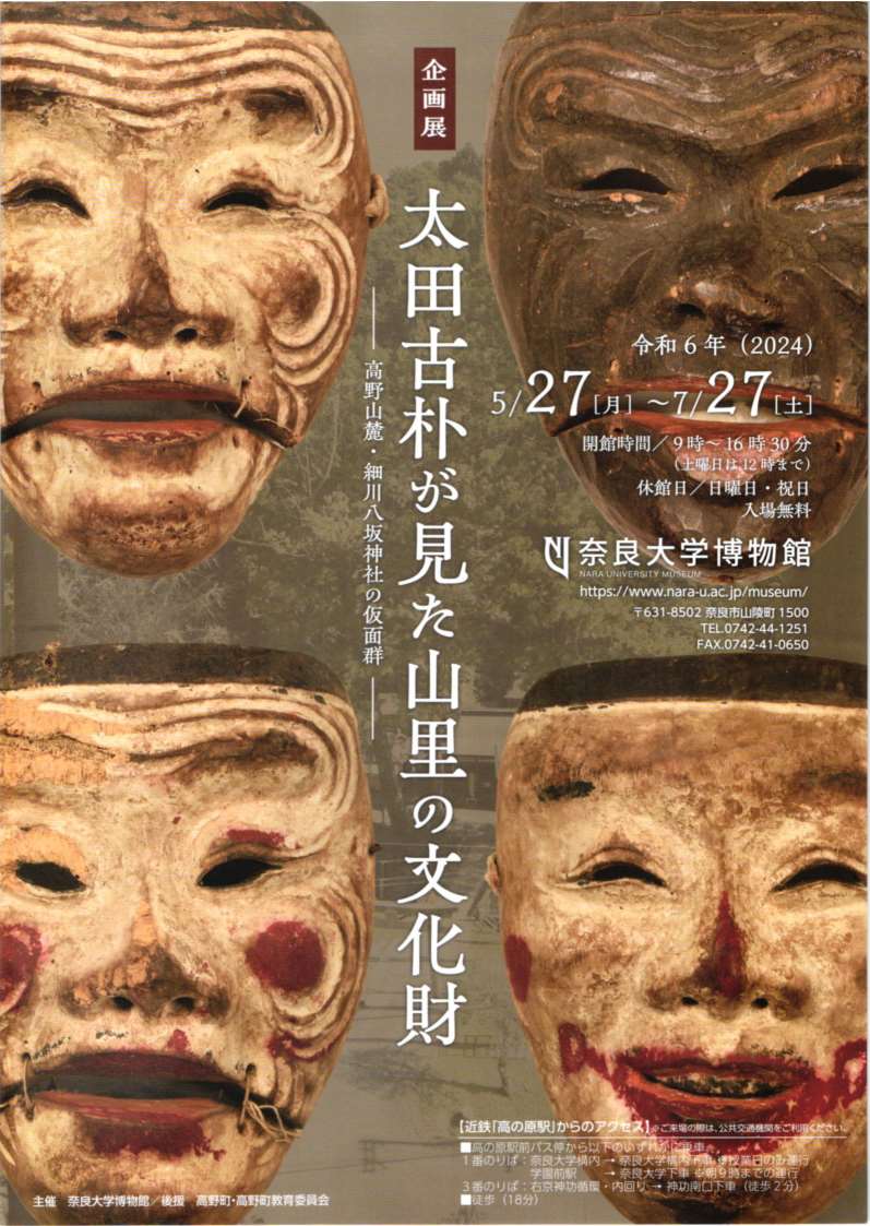 [奈良] 2024/5/27(月)～7/27(土)迄開催・企画展『太田古朴が見た山里の文化財―高野山麓・細川八坂神社の仮面群―』・奈良大学博物館