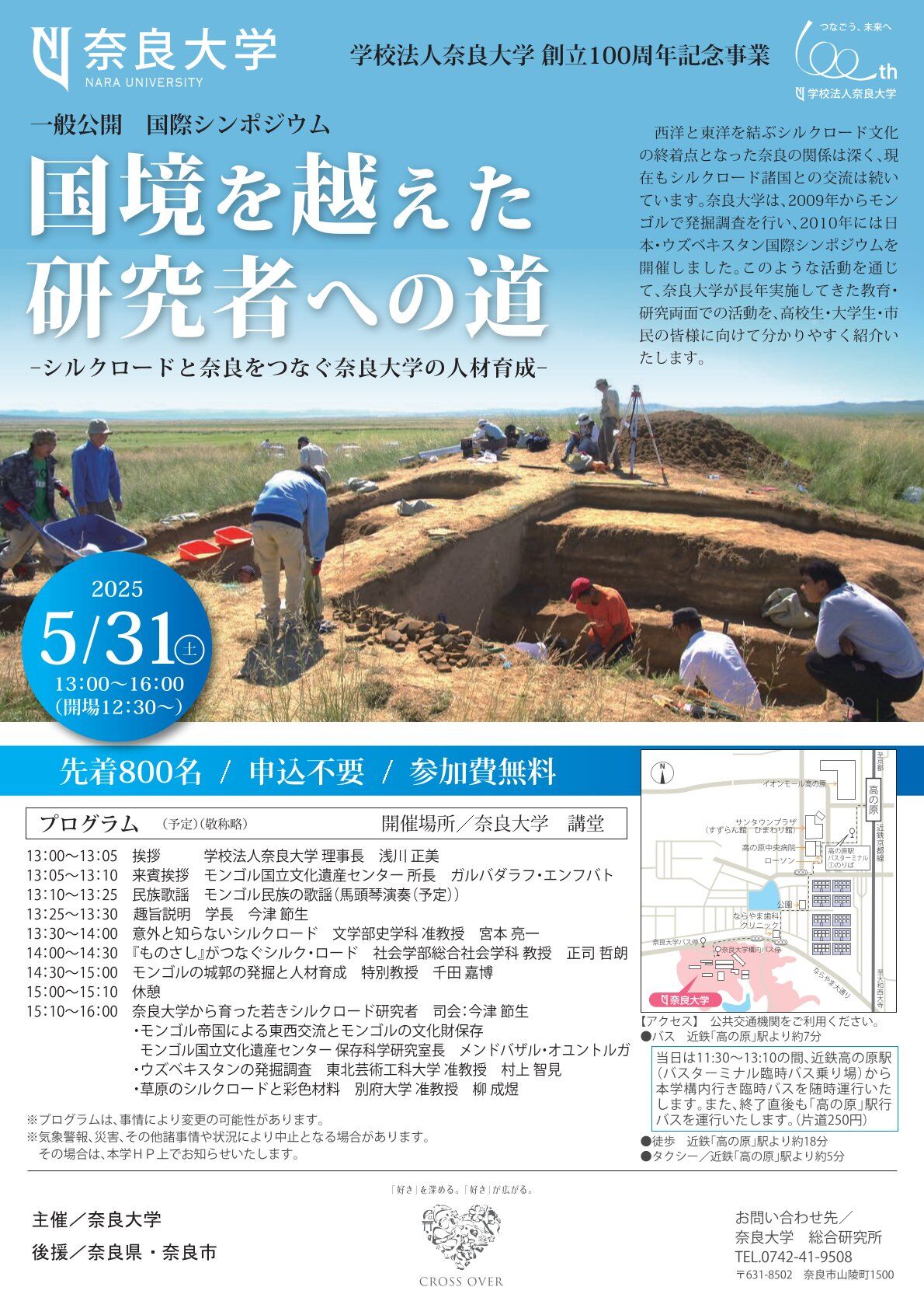 [奈良大学] 5/31(土)13時～・国際シンポジウム『国境を越えた研究者への道－シルクロードと奈良をつなぐ奈良大学の人材育成－』（学校法人奈良大学 創立100周年記念事業）・先着800名 / 申込不要 / 参加費無料