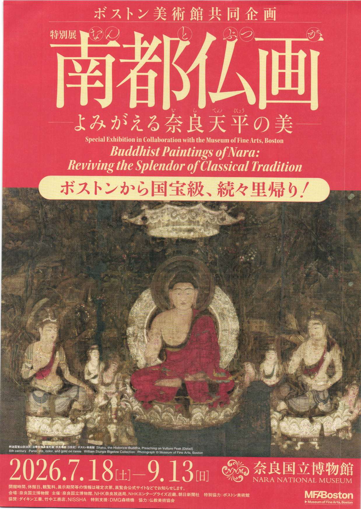 [奈良博] 2026/2026/7/18（土）～9/13（日）迄開催・特別展『南都仏画―よみがえる奈良天平の美―』於：東・西新館・奈良国立博物館