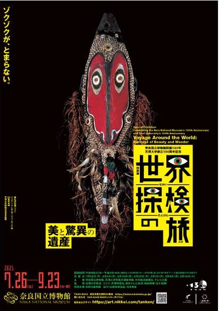 [奈良] 2025/7/26（土）～9/23（火）迄開催・天理大学創立100周年記念 特別展『世界探検の旅―美と驚異の遺産―』奈良国立博物館 東新館・西新館　まとめ情報☆彡　詳細⇒クリック