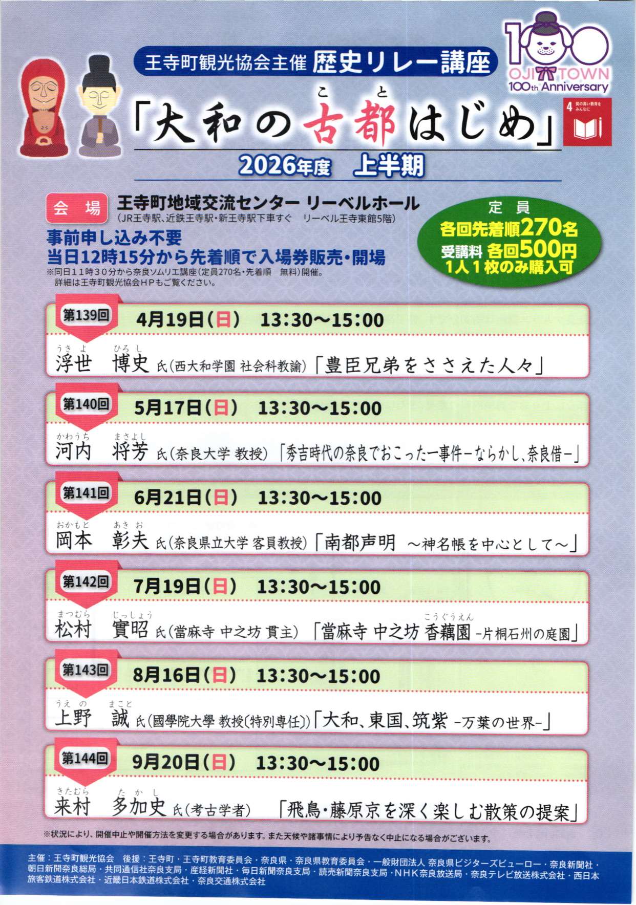 [奈良・王寺] 歴史リレー講座「大和の古都はじめ」２０２６上半期まとめ☆彡「歴史リレー講座」で、奈良の魅力を再発見できる生涯学習講座を楽しんでみましょう。於：王寺町地域交流センタ リーベルホール・王寺町観光協会 主催