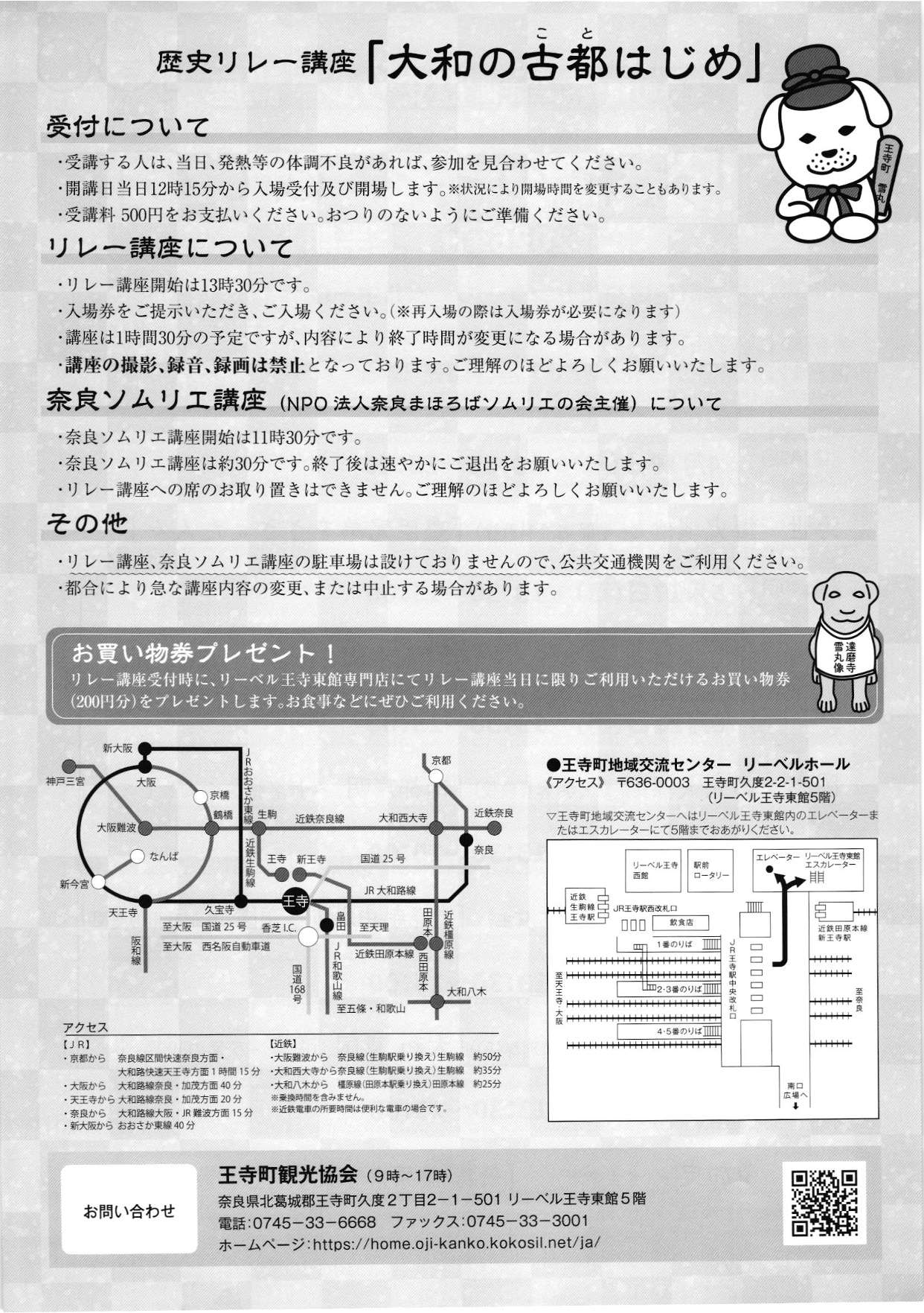 [奈良・王寺] 歴史リレー講座「大和の古都はじめ」２０２６上半期まとめ☆彡「歴史リレー講座」で、奈良の魅力を再発見できる生涯学習講座を楽しんでみましょう。於：王寺町地域交流センタ リーベルホール・王寺町観光協会 主催