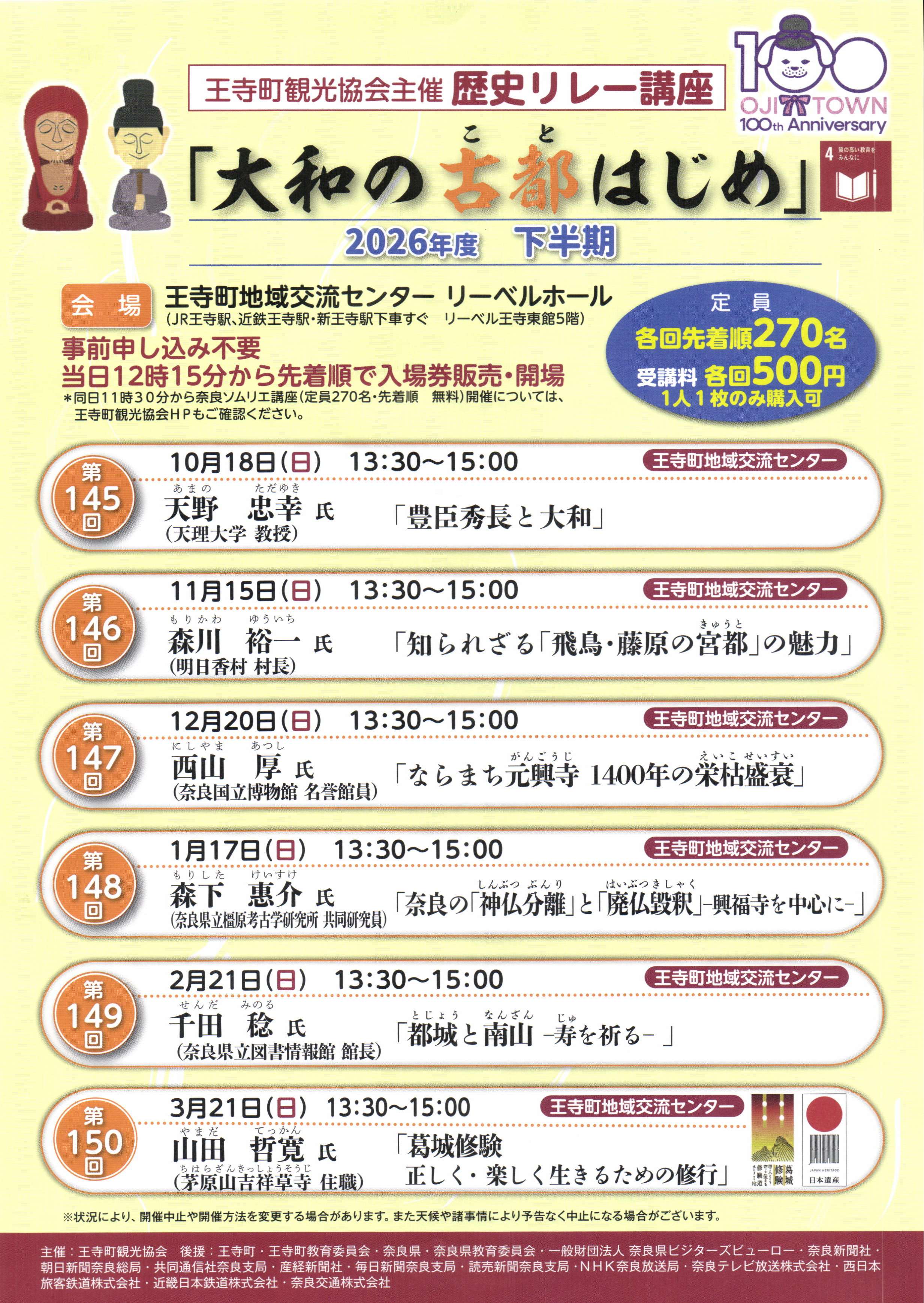 [奈良・王寺] 歴史リレー講座「大和の古都はじめ」２０２６し下半期まとめ☆彡「歴史リレー講座」で、奈良の魅力を再発見できる生涯学習講座を楽しんでみましょう。於：王寺町地域交流センタ リーベルホール・王寺町観光協会 主催