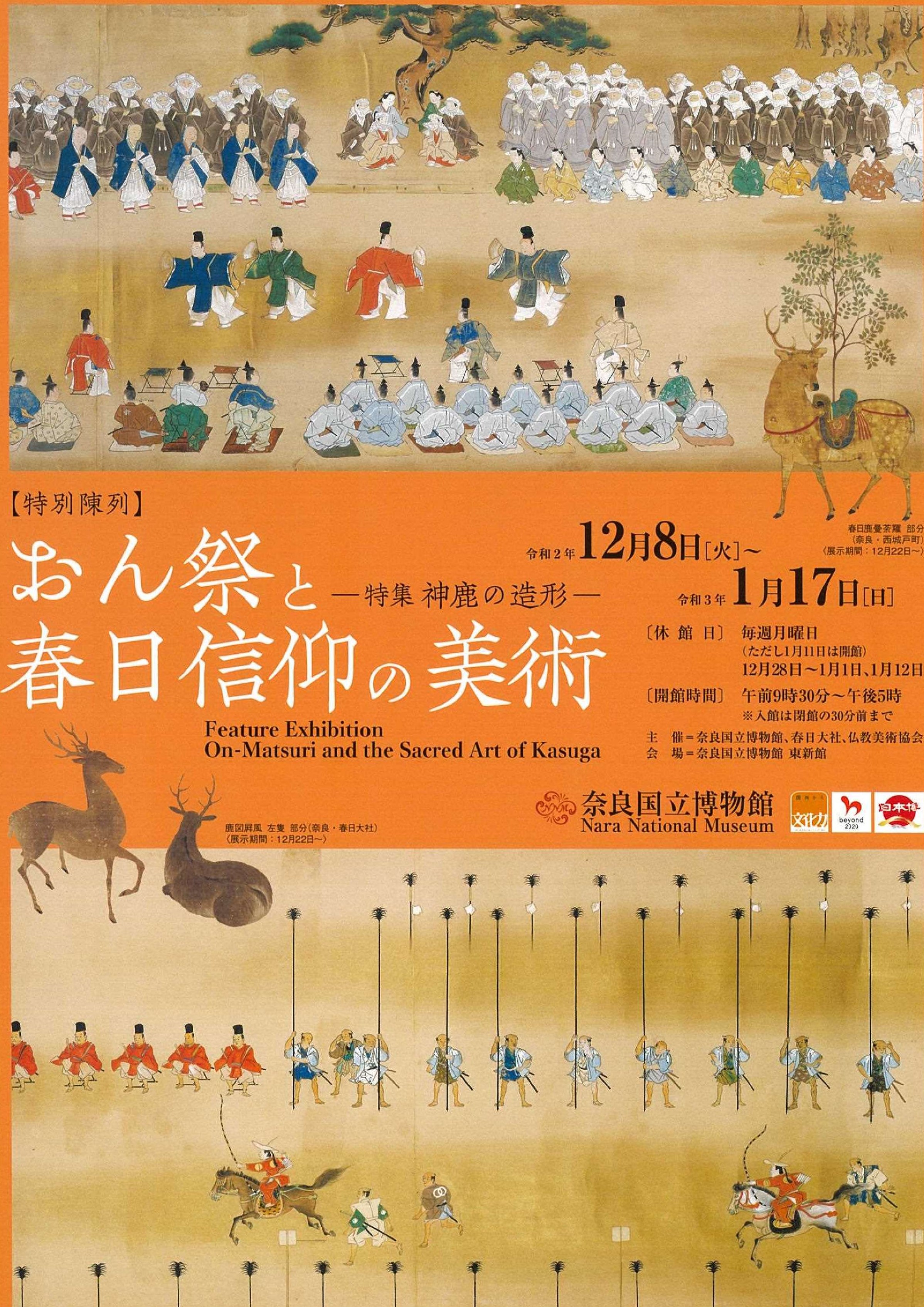 特別陳列「おん祭と春日信仰の美術　～特集・神鹿の造形～」・奈良国立博物館