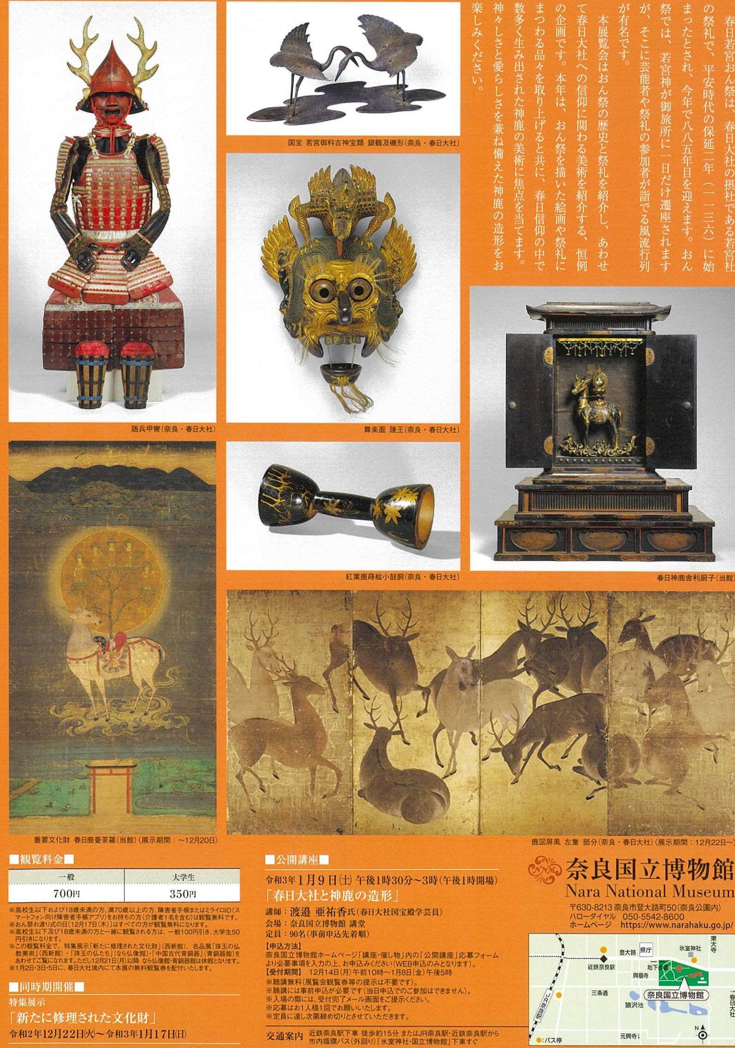 特別陳列「おん祭と春日信仰の美術　～特集・神鹿の造形～」・奈良国立博物館