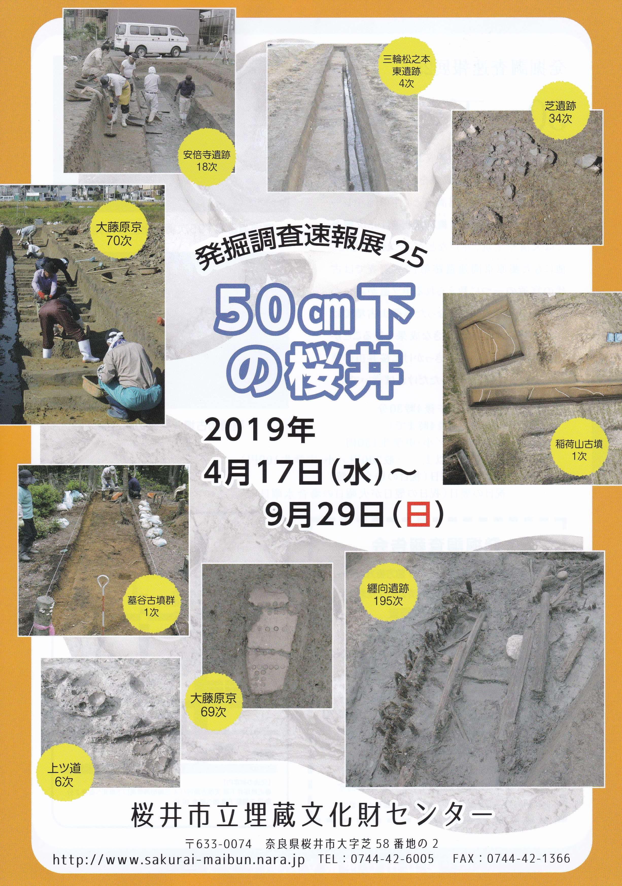 発掘調査速報展25「50㎝下の桜井」