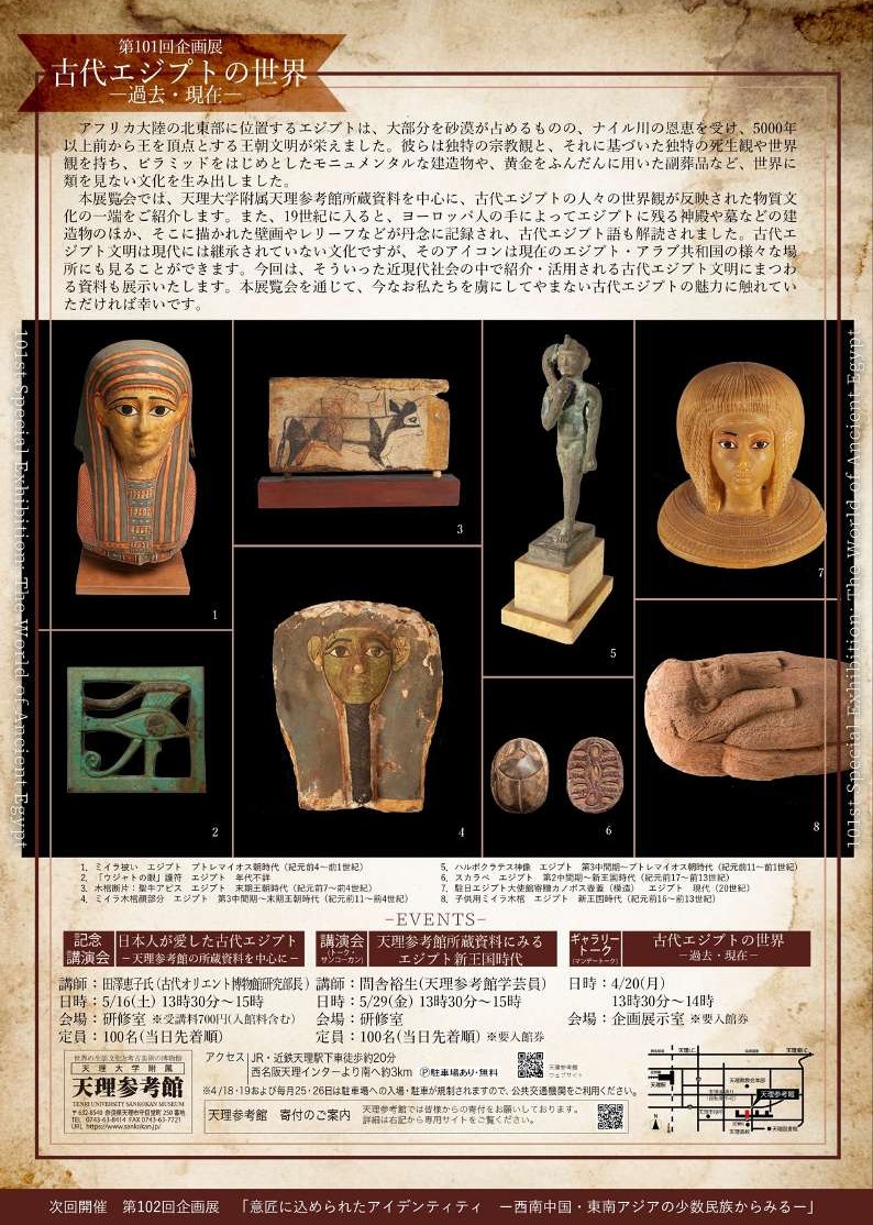 2026/4/15(水)～6/8(月)迄開催・第101回企画展「古代エジプトの世界－過去・現在－」於：天理参考館
