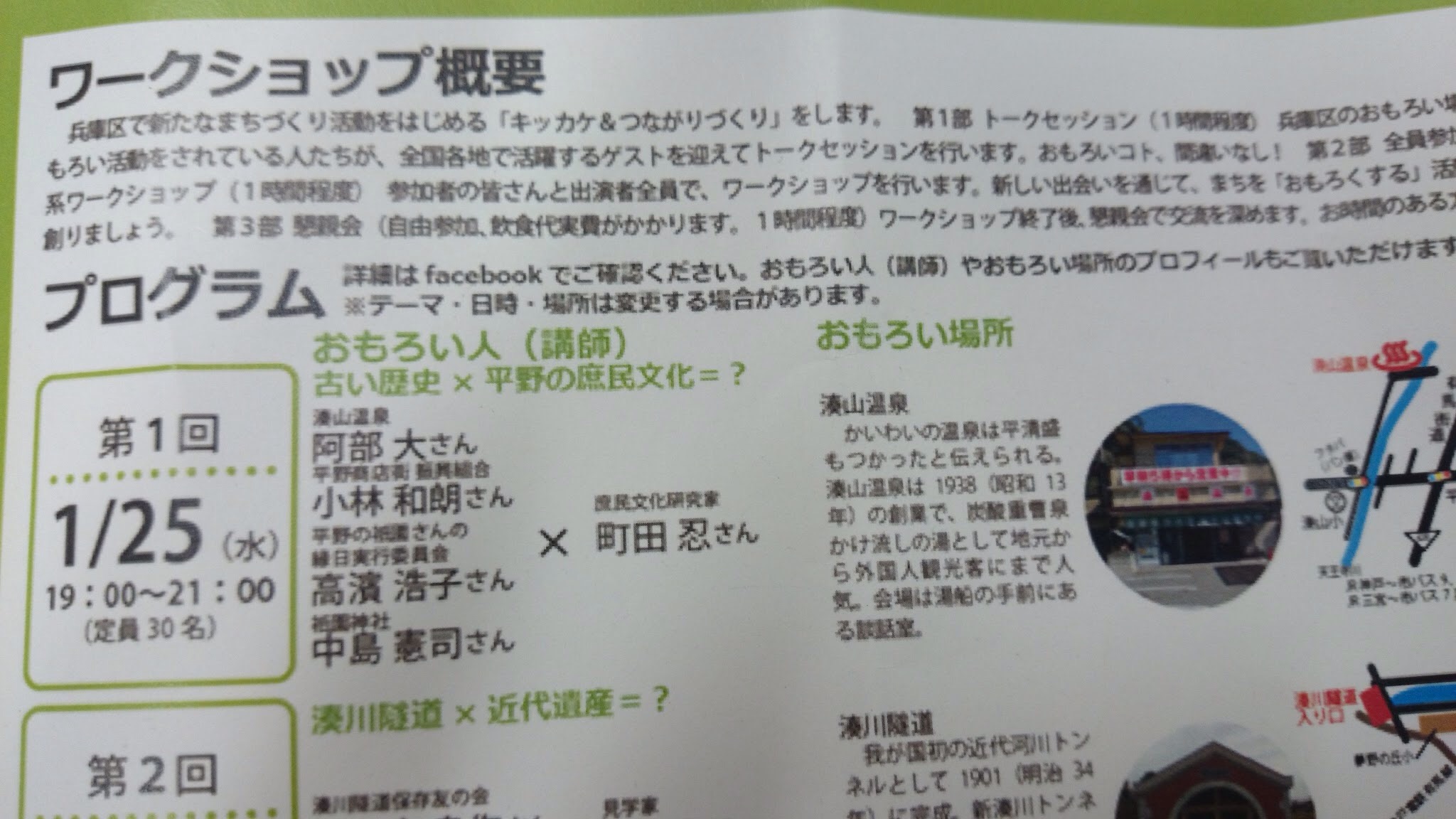 [神戸市]湊山温泉とワークショップ