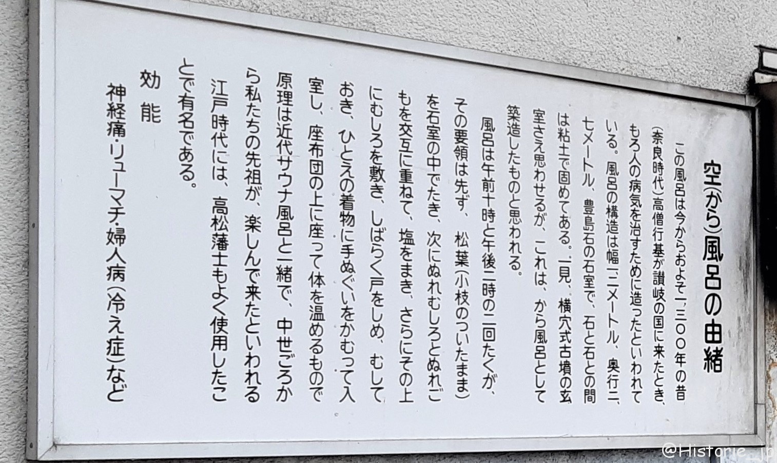 [香川・さぬき] 塚原のから風呂・行基上人と今につながる民衆救済の道