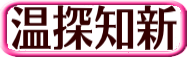 『温泉知新』