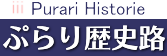 『ぷらり歴史路』