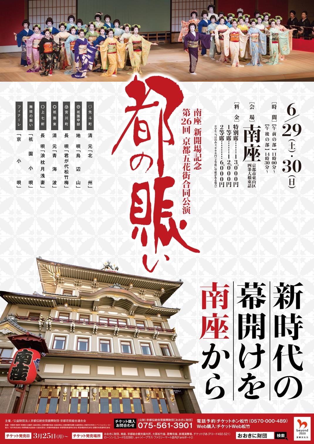 南座新開場記念 第26回 京都五花街合同公演「都の賑い」