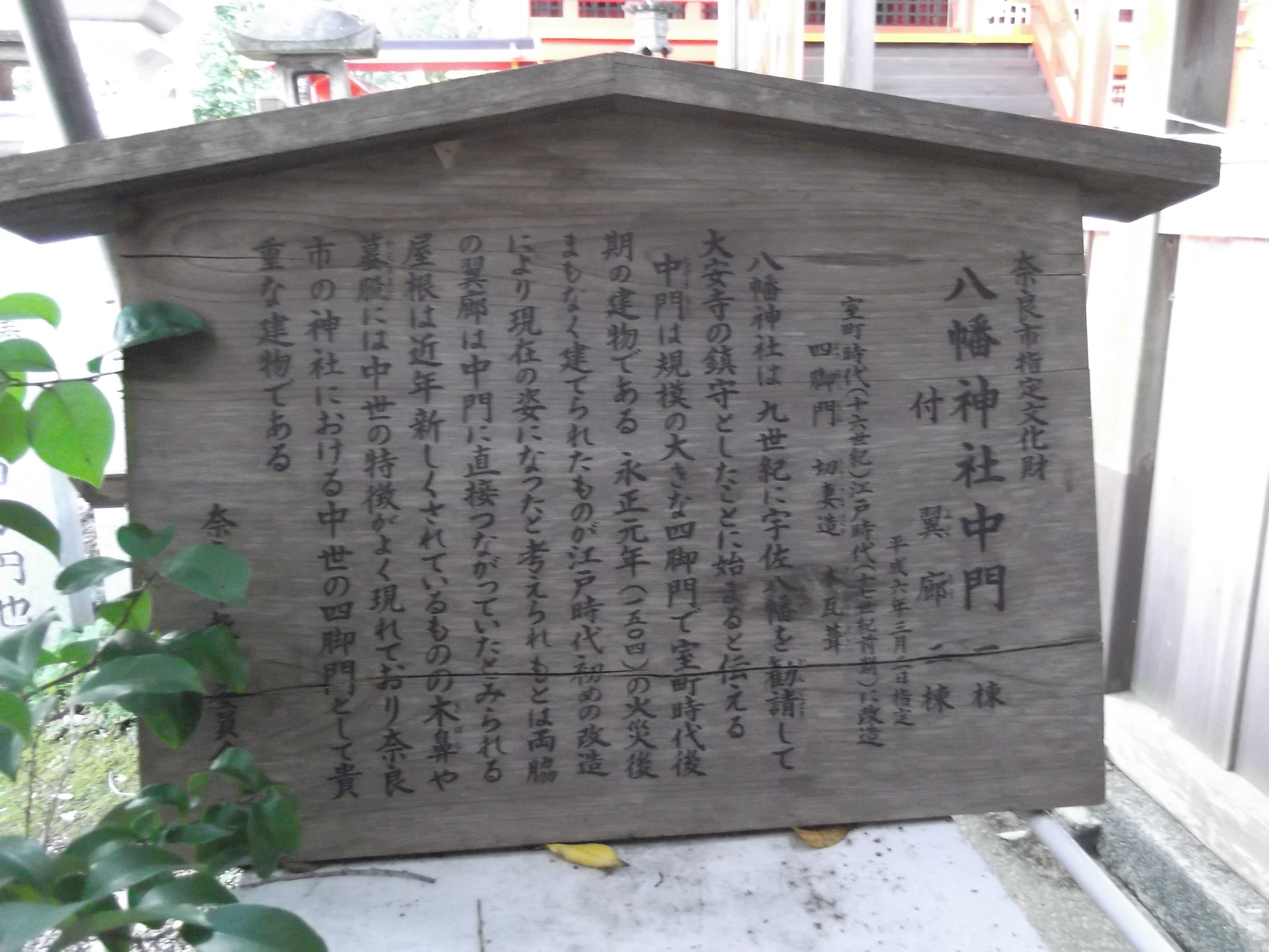 八幡神社中門