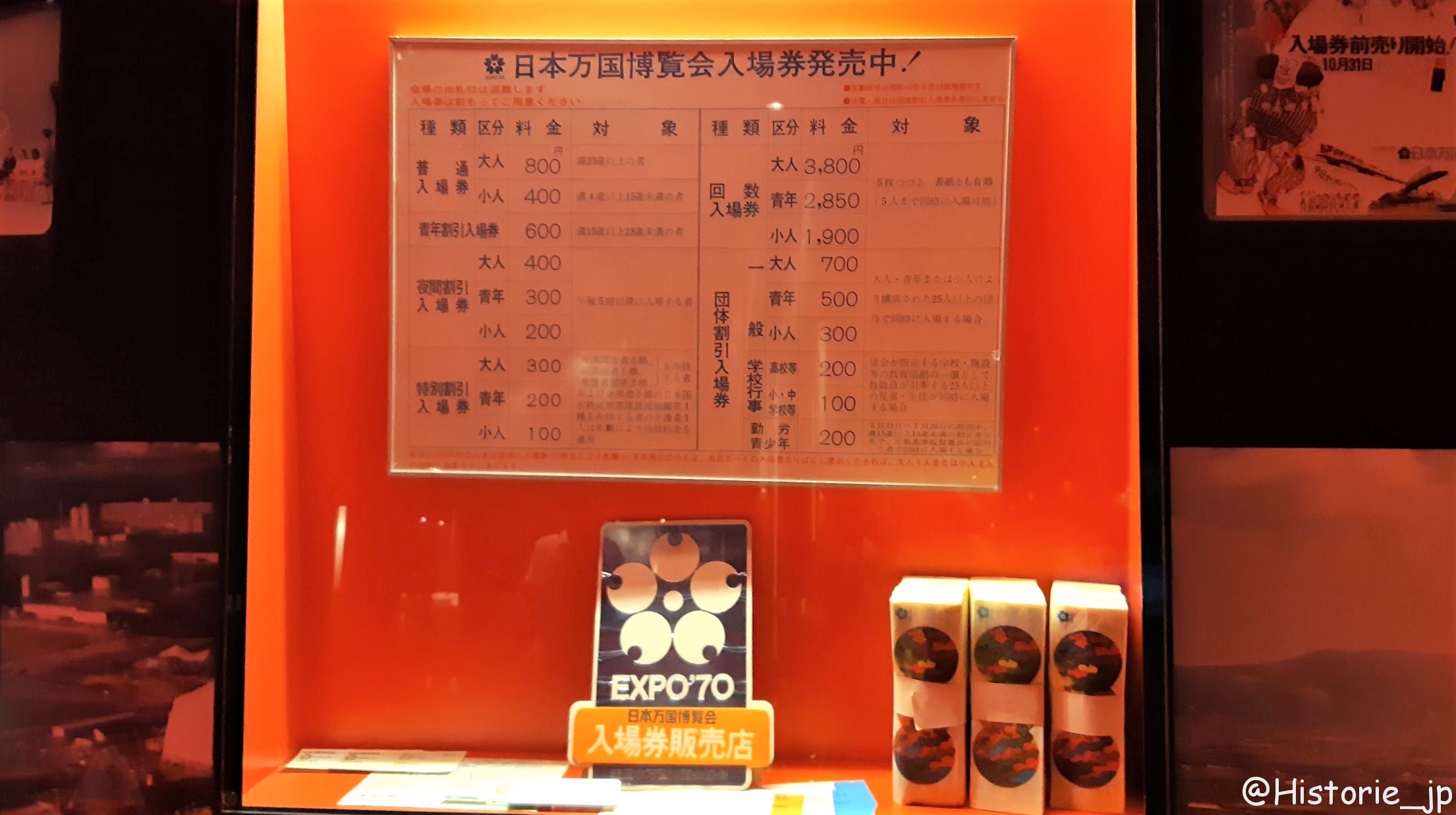 日本万国博覧会入場券販売店標など