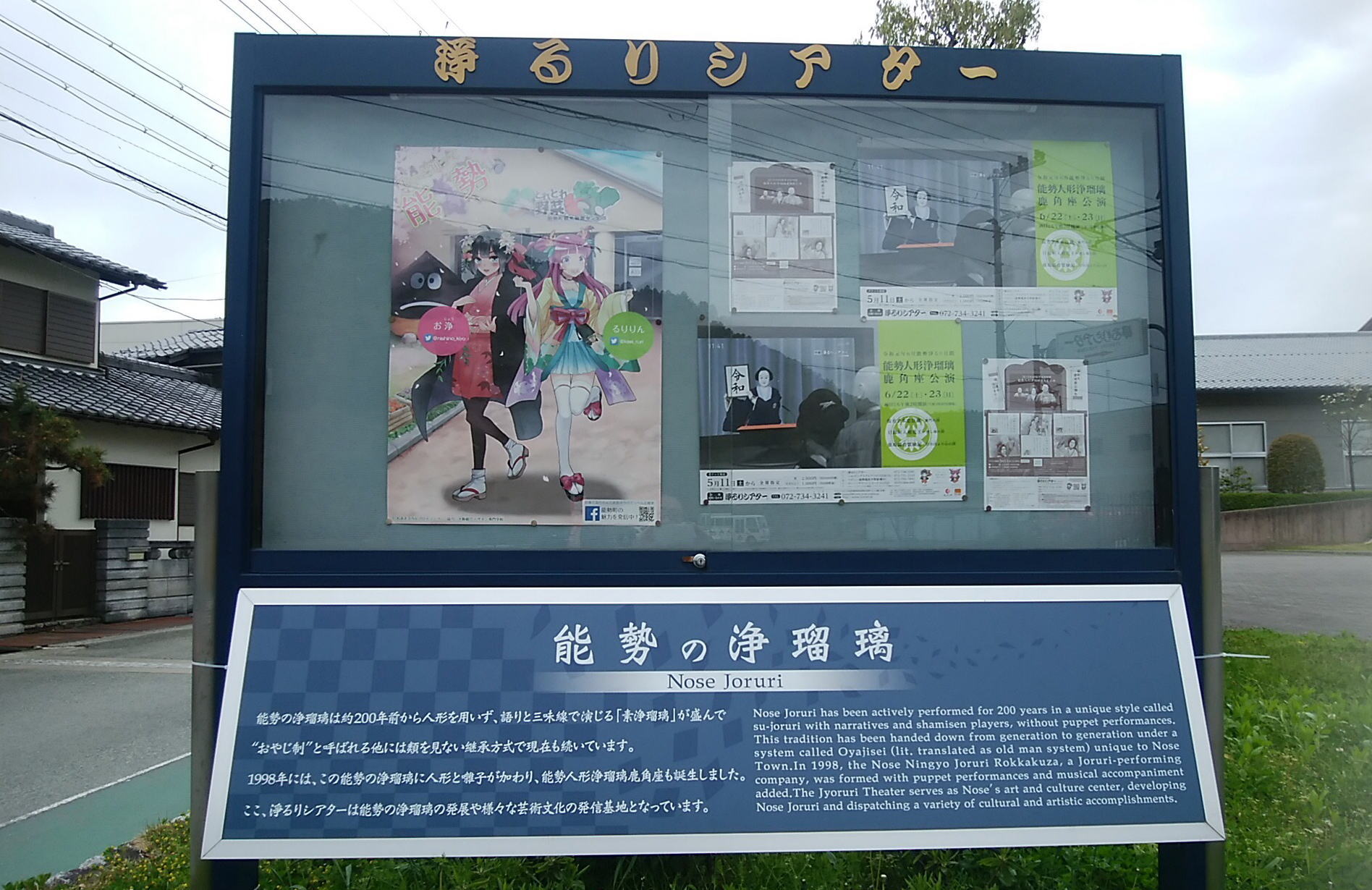 能勢の浄瑠璃・淨るりシアター・ぷらり歴史路