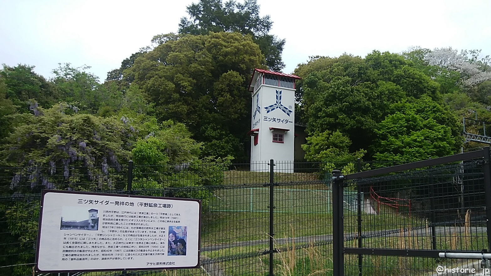 [兵庫・川西] 三ツ矢サイダー発祥の地・平野鉱泉工場跡