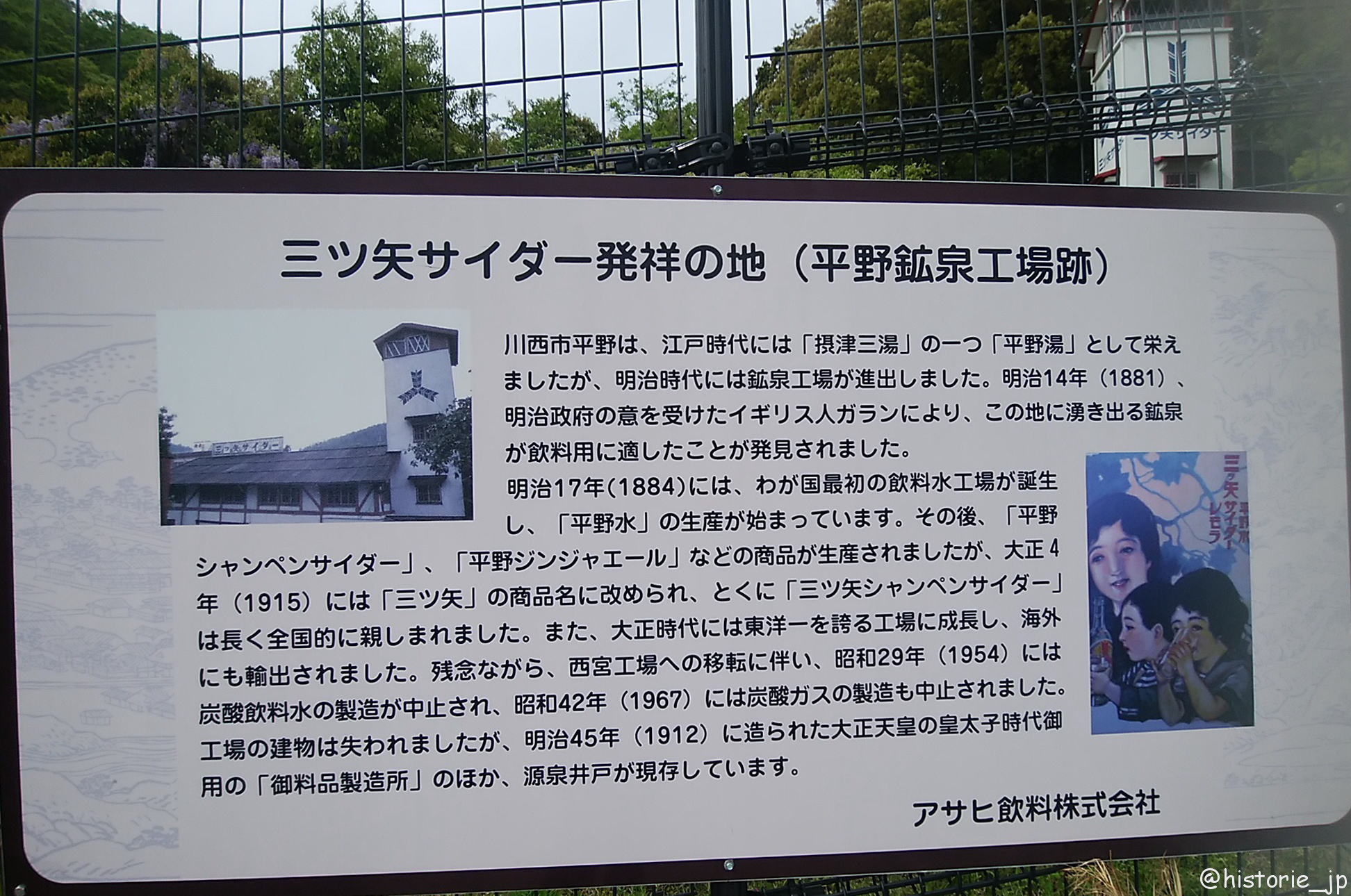 三ツ矢サイダー発祥の地（平野鉱泉工場跡）案内板