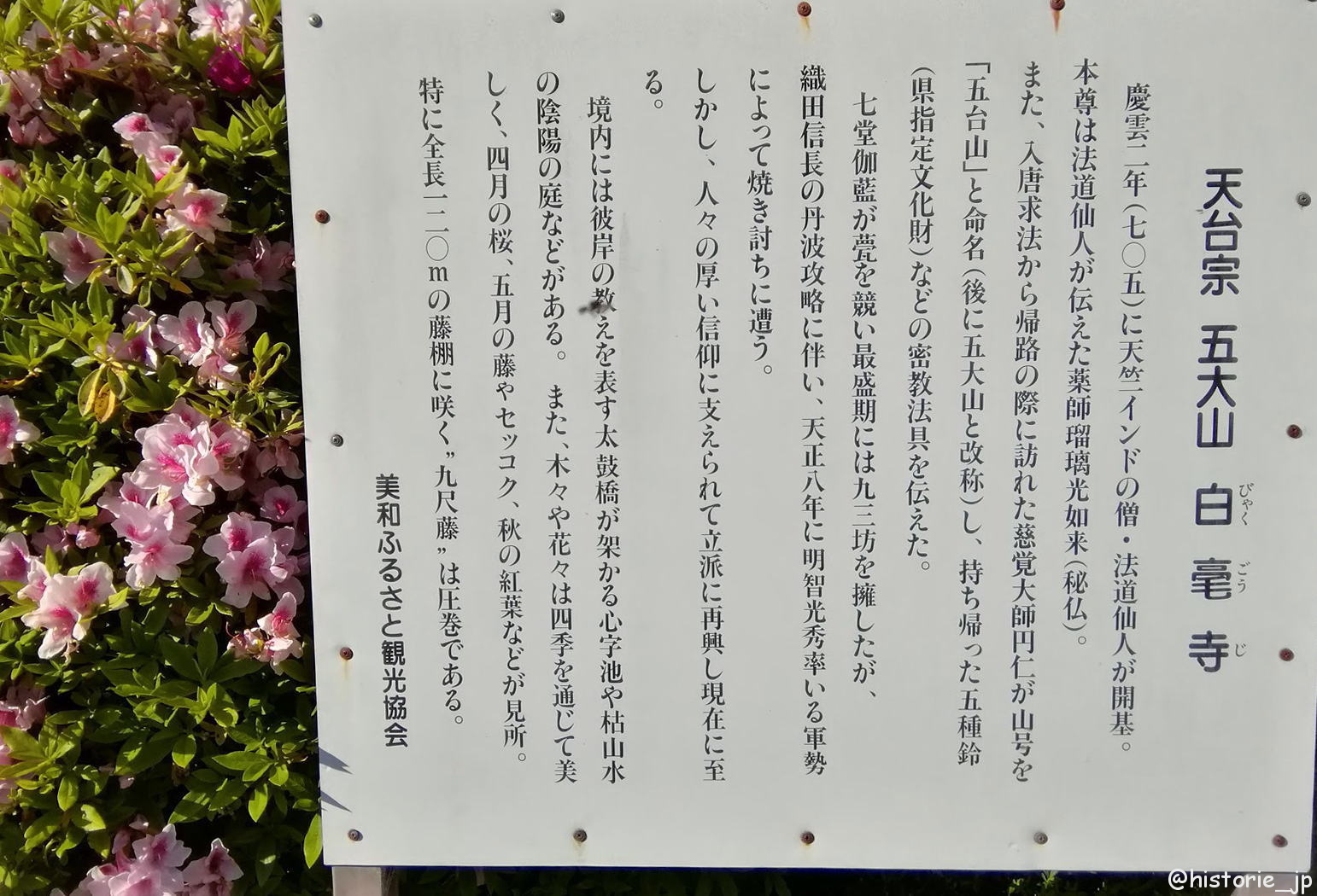 天台宗 五大山 白毫寺（びゃくごうじ）案内板