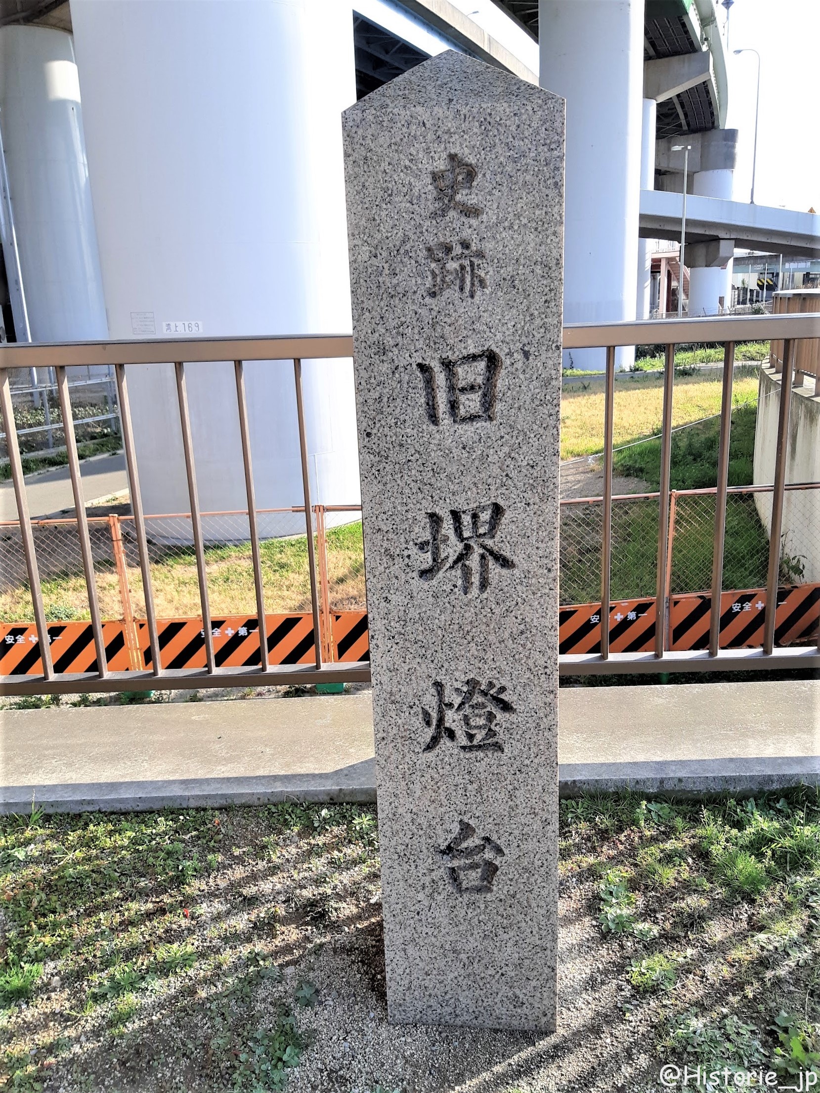 国指定史跡・旧堺燈台（きゅうさかいとうだい）・石標