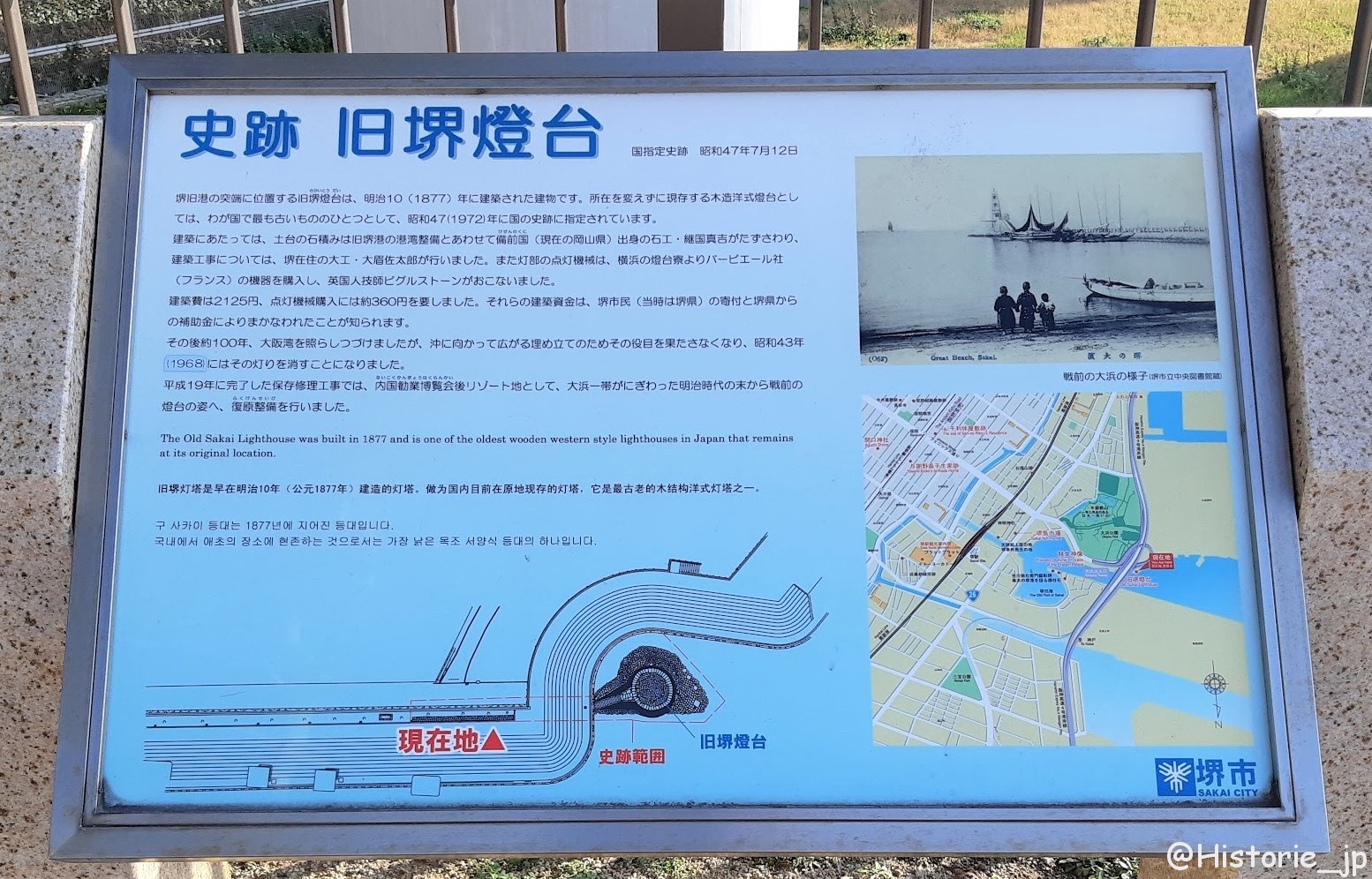 国指定史跡・旧堺燈台（きゅうさかいとうだい）案内板