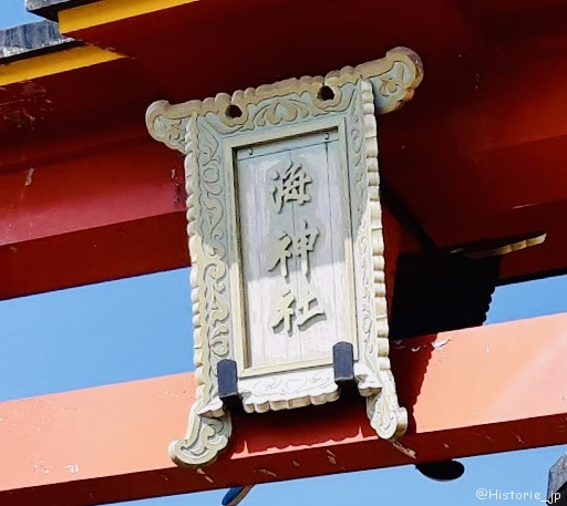 大鳥居の扁額には、「海神社」・海岸沿い側・ぷらり歴史路☆彡
