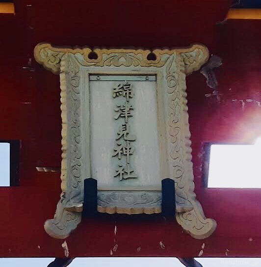 山側の大鳥居の扁額には「綿津見神社」・ぷらり歴史路☆彡
