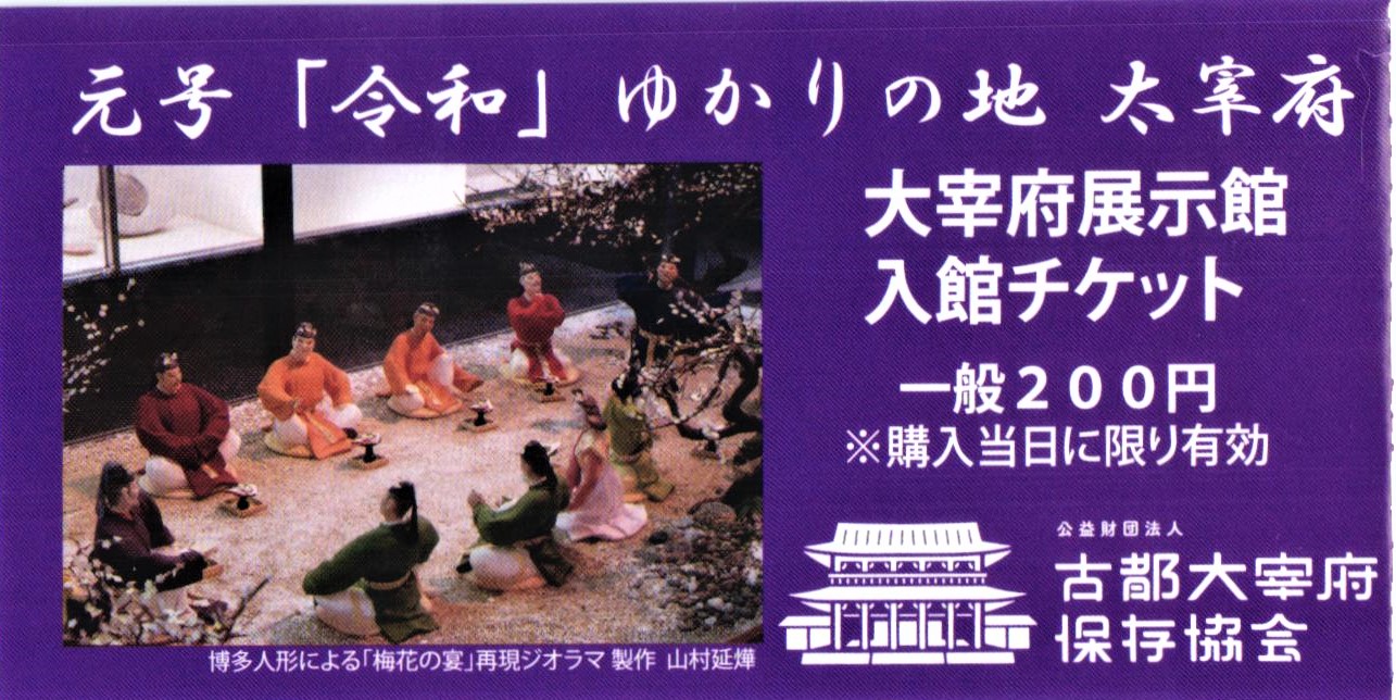 大宰府展示館・ぷらり歴史路