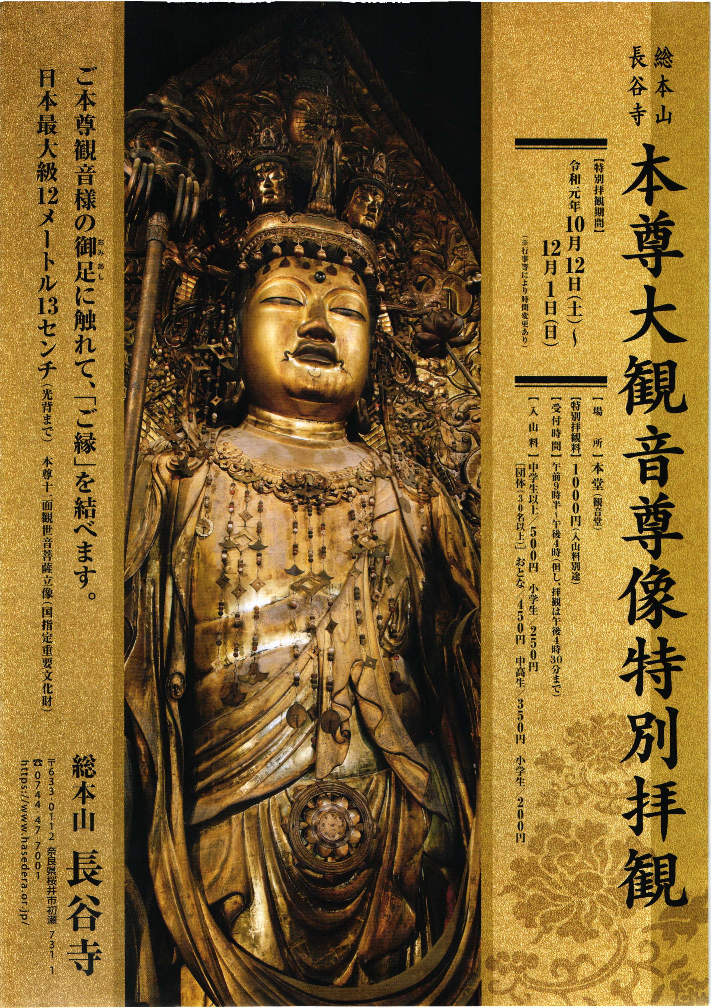 総本山 長谷寺・特別拝観「本尊大観音尊像・十一面観音菩薩立像」・ぷらり歴史路