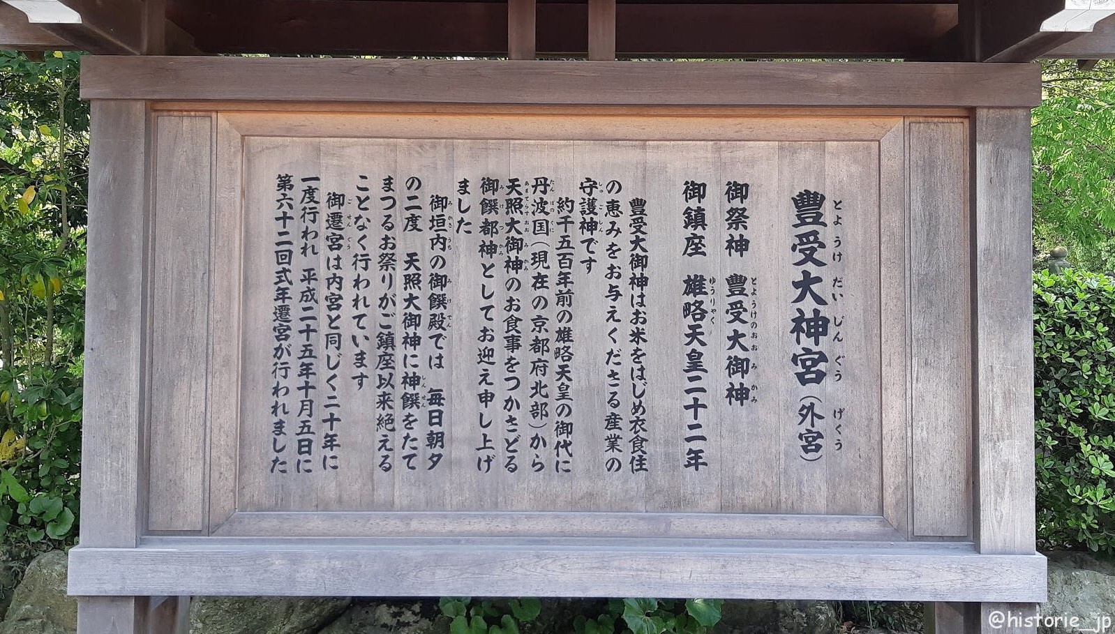 豊受大神宮（とようけだいじんぐう）・外宮 御由緒・ぷらり歴史路