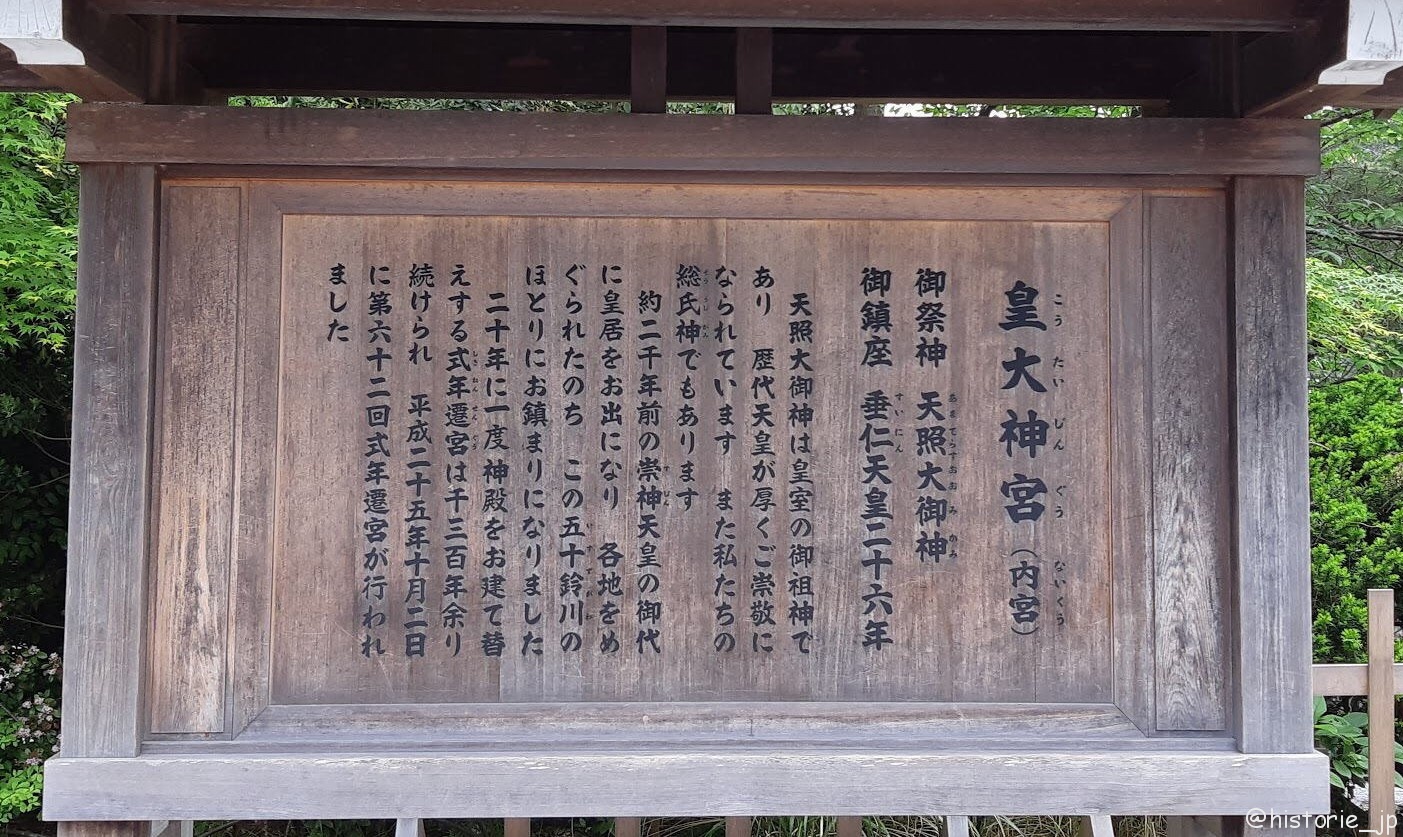 皇大神宮（こうたいじんぐう）・内宮 御由緒